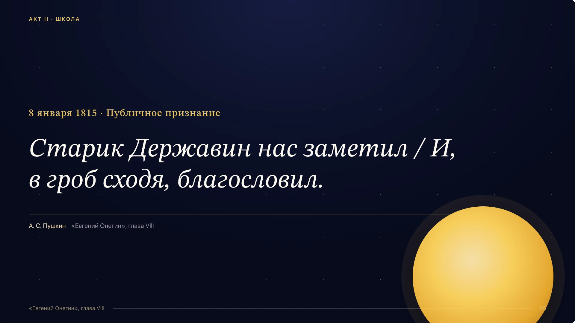 Слайд 5 «8 января 1815 · Публичное признание» из презентации «Александр Пушкин: жизнь и творчество».