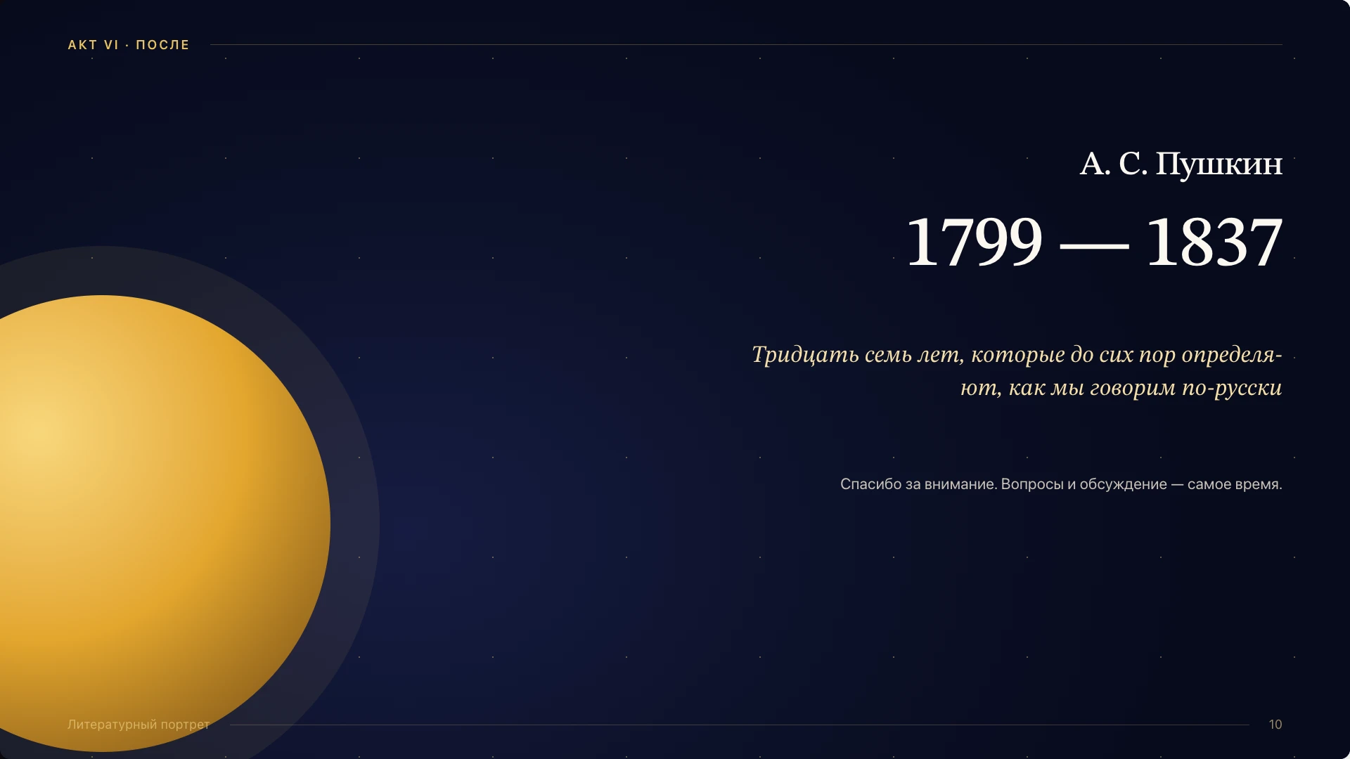 Слайд 10 «А. С. Пушкин» из презентации «Александр Пушкин: жизнь и творчество».