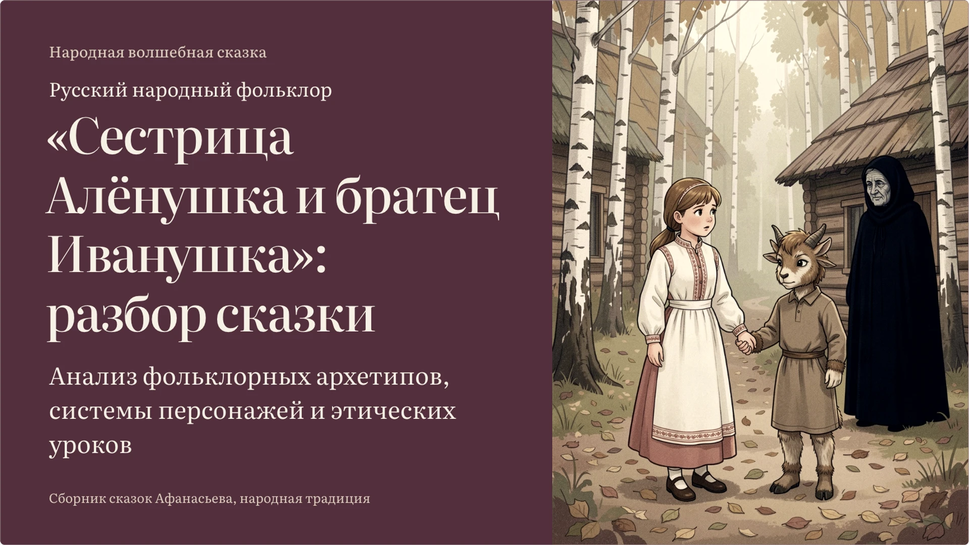 Обложка: Сестрица Алёнушка и братец Иванушка: разбор сказки