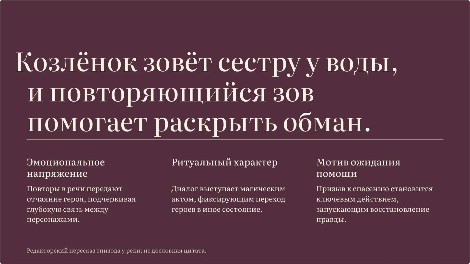 Слайд 4 «Диалог сестры и брата у воды» из презентации «Сестрица Алёнушка и братец Иванушка: разбор сказки».