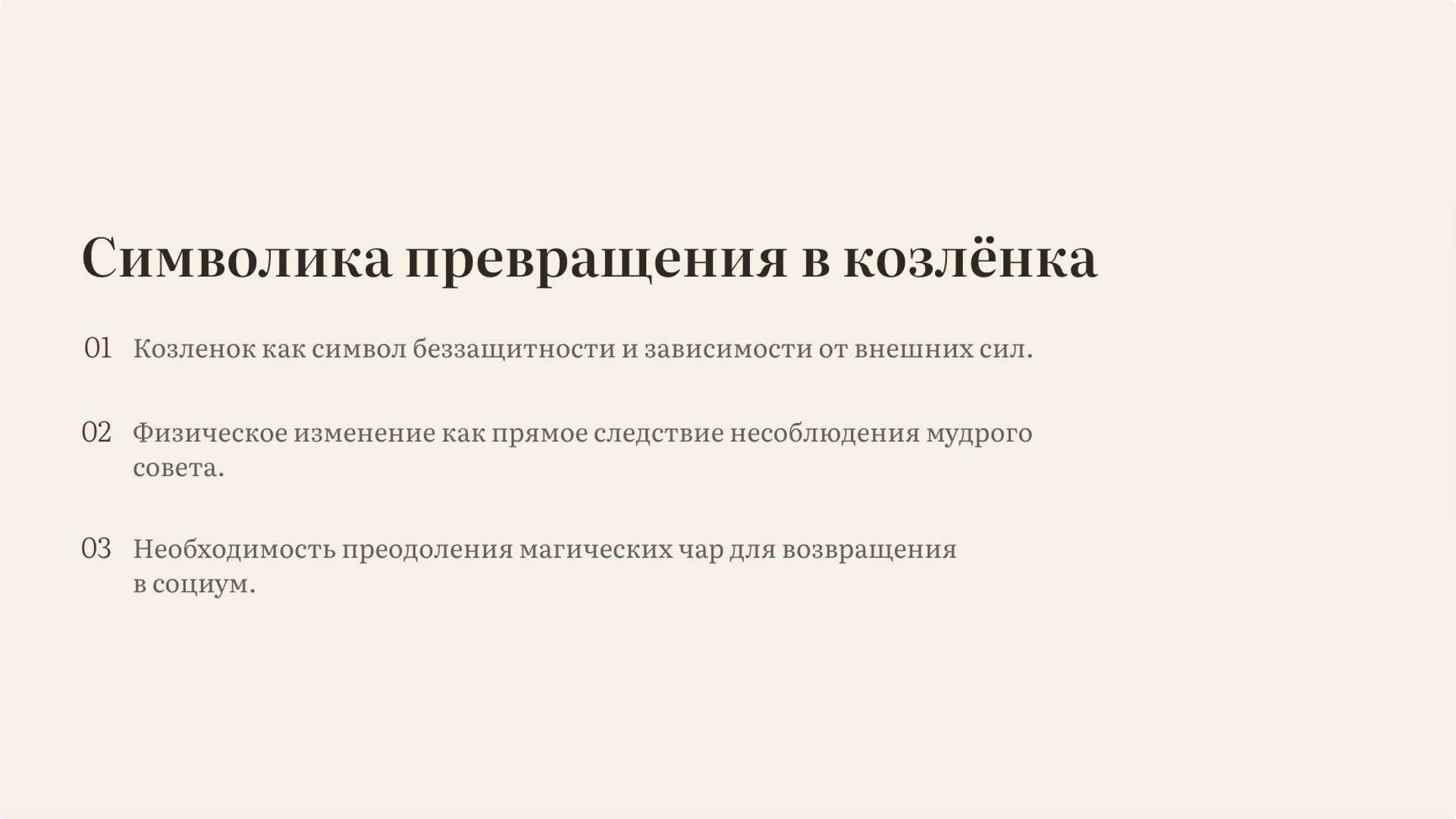 Слайд 6 «Символика превращения в козлёнка» из презентации «Сестрица Алёнушка и братец Иванушка: разбор сказки».