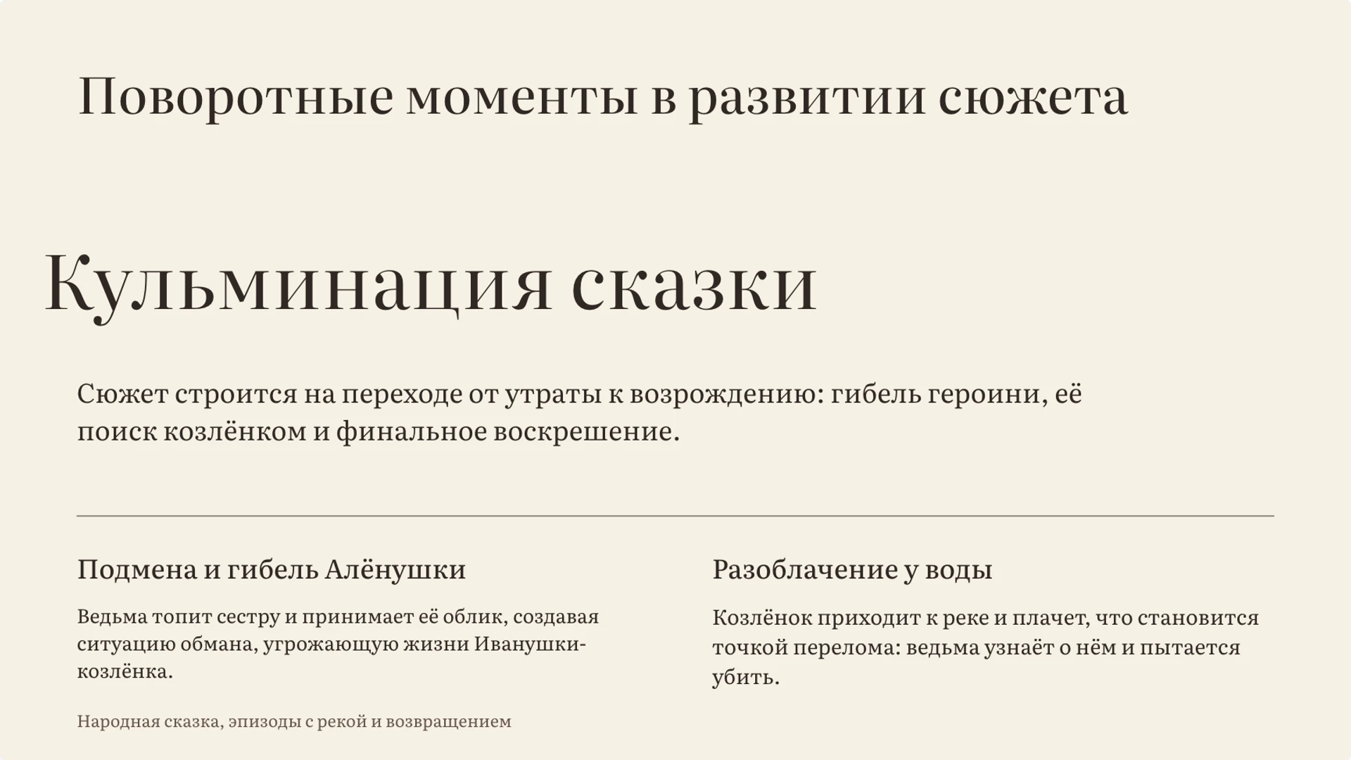 Слайд 7 «Поворотные моменты в развитии сюжета» из презентации «Сестрица Алёнушка и братец Иванушка: разбор сказки».
