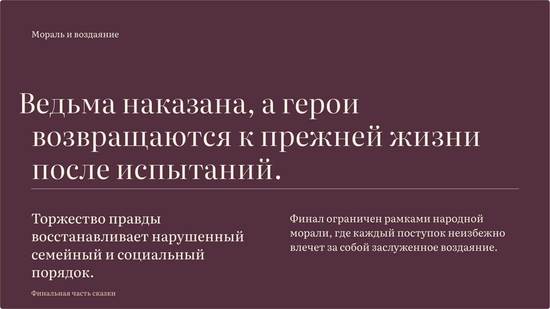 Слайд 8 «Финал сказки и границы справедливости» из презентации «Сестрица Алёнушка и братец Иванушка: разбор сказки».