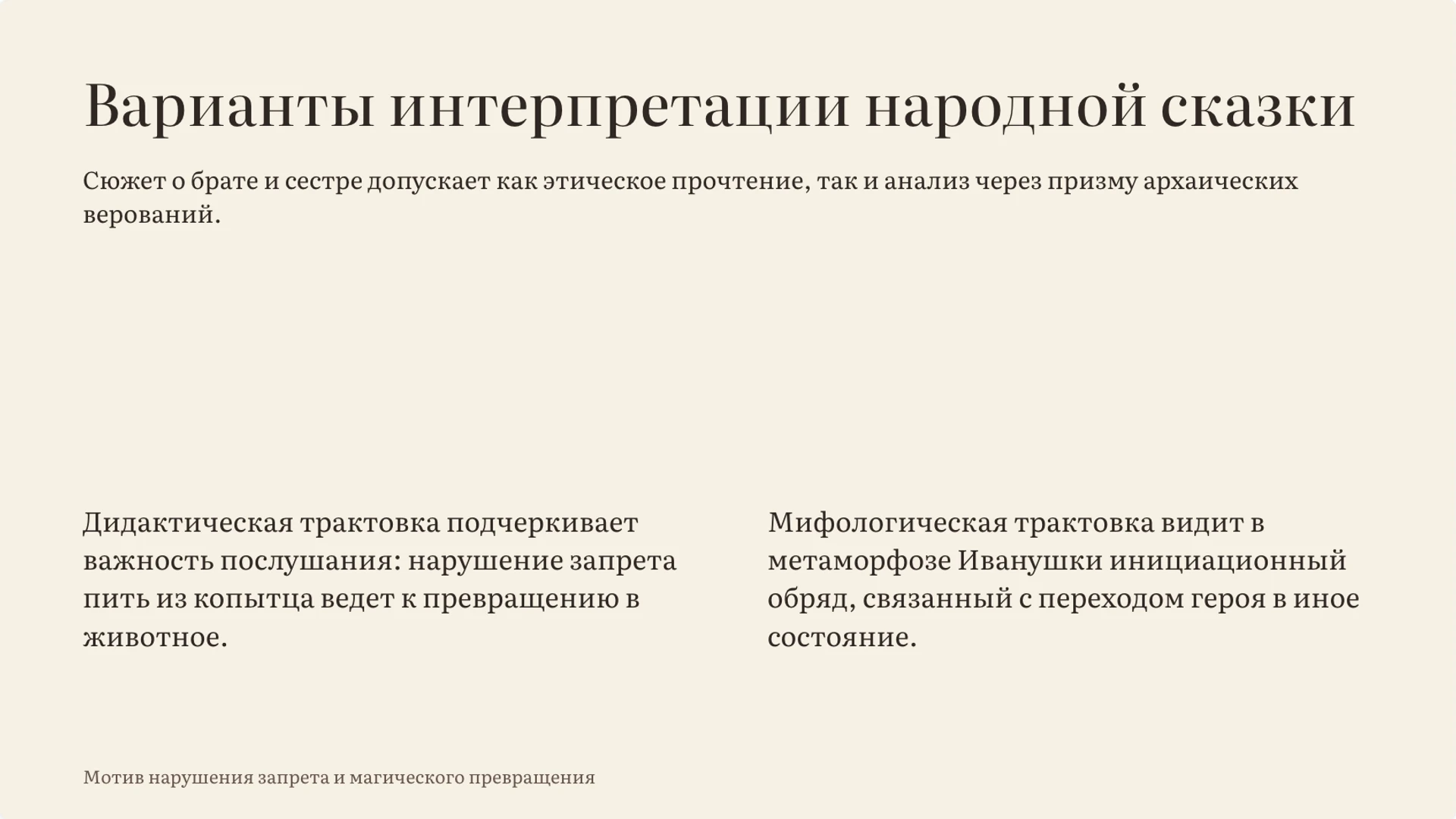 Слайд 9 «Варианты интерпретации народной сказки» из презентации «Сестрица Алёнушка и братец Иванушка: разбор сказки».
