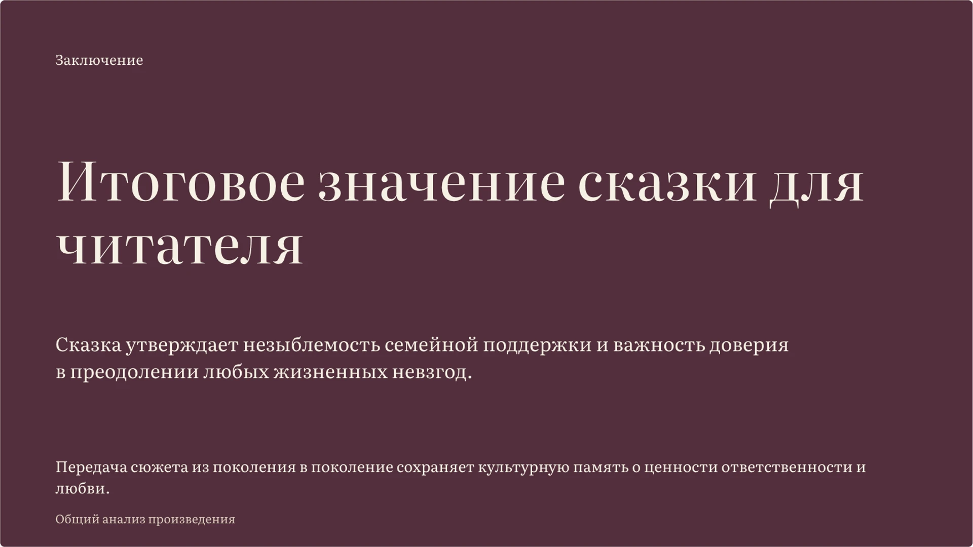 Слайд 10 «Итоговое значение сказки для читателя» из презентации «Сестрица Алёнушка и братец Иванушка: разбор сказки».