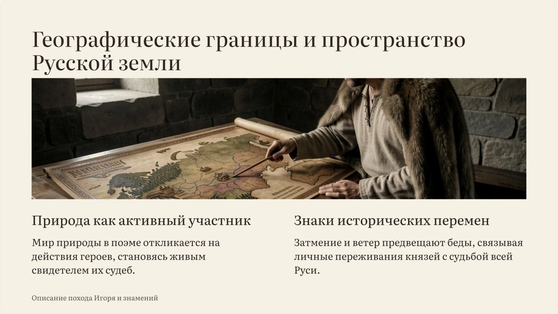 Слайд 2 «Географические границы и пространство Русской земли» из презентации ««Слово о полку Игореве»».