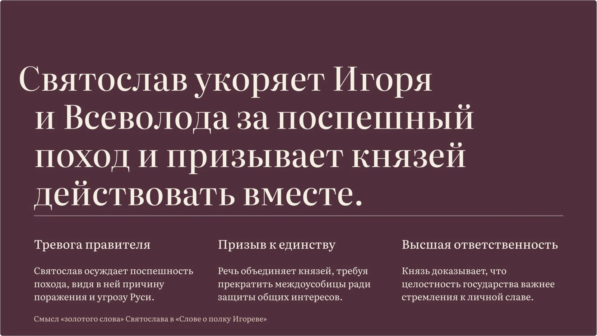 Слайд 4 «Золотое слово Святослава как призыв к единству» из презентации ««Слово о полку Игореве»».