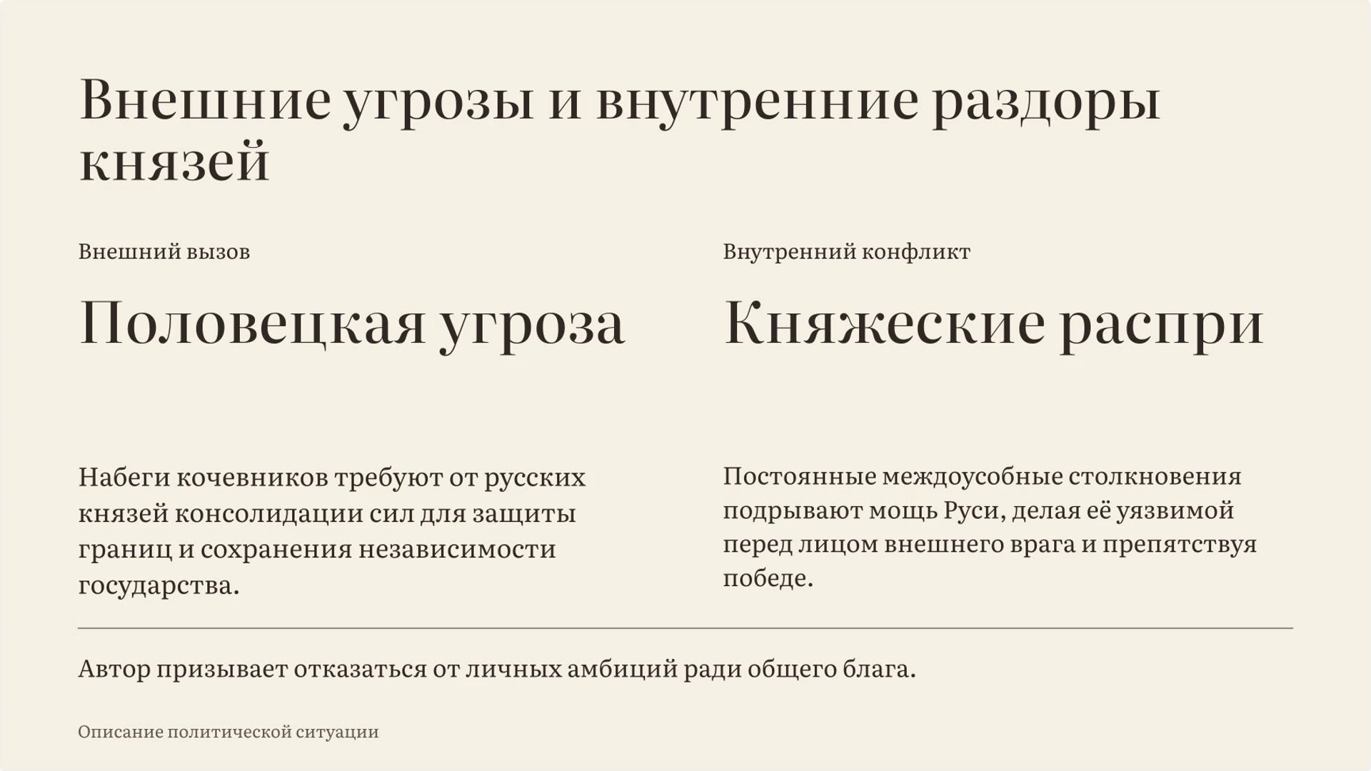 Слайд 5 «Внешние угрозы и внутренние раздоры князей» из презентации ««Слово о полку Игореве»».