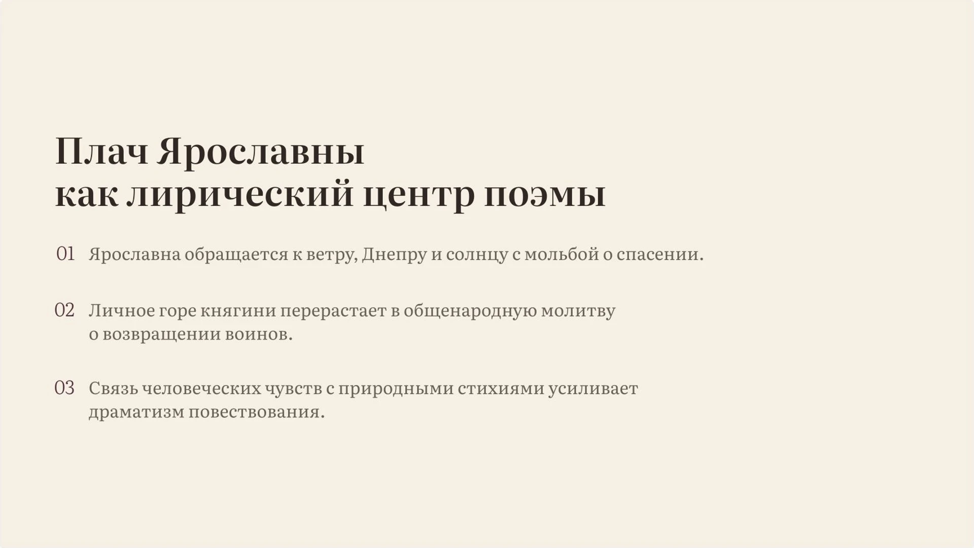 Слайд 6 «Плач Ярославны как лирический центр поэмы» из презентации ««Слово о полку Игореве»».