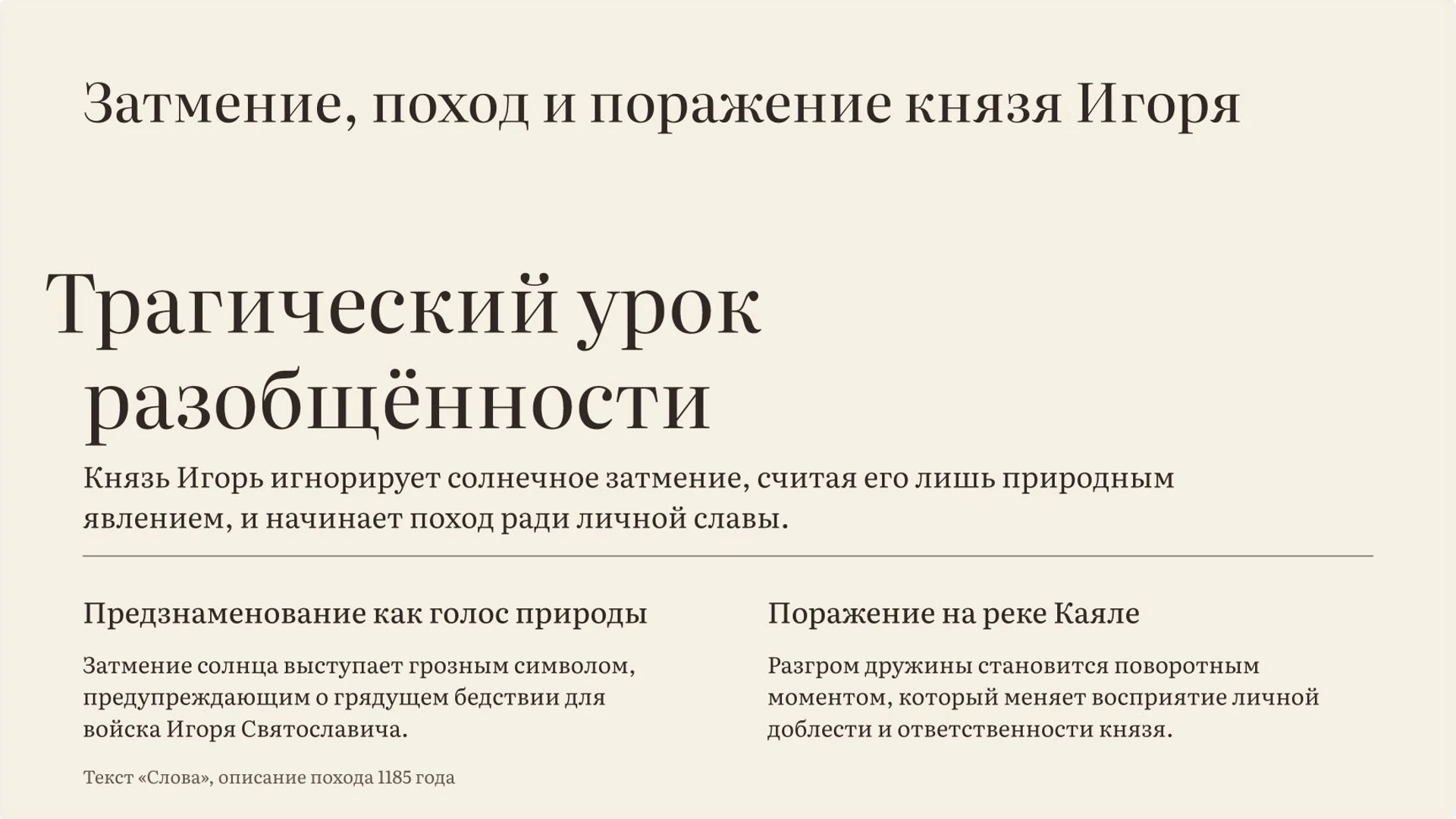 Слайд 7 «Затмение, поход и поражение князя Игоря» из презентации ««Слово о полку Игореве»».