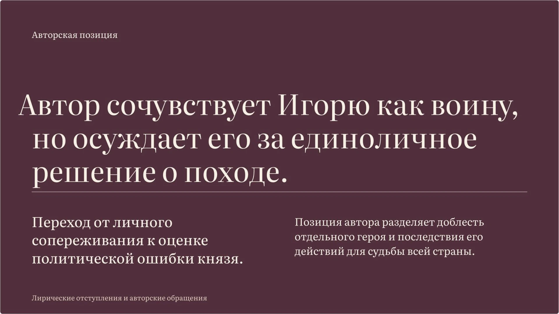 Слайд 8 «Границы авторской позиции в оценке похода» из презентации ««Слово о полку Игореве»».