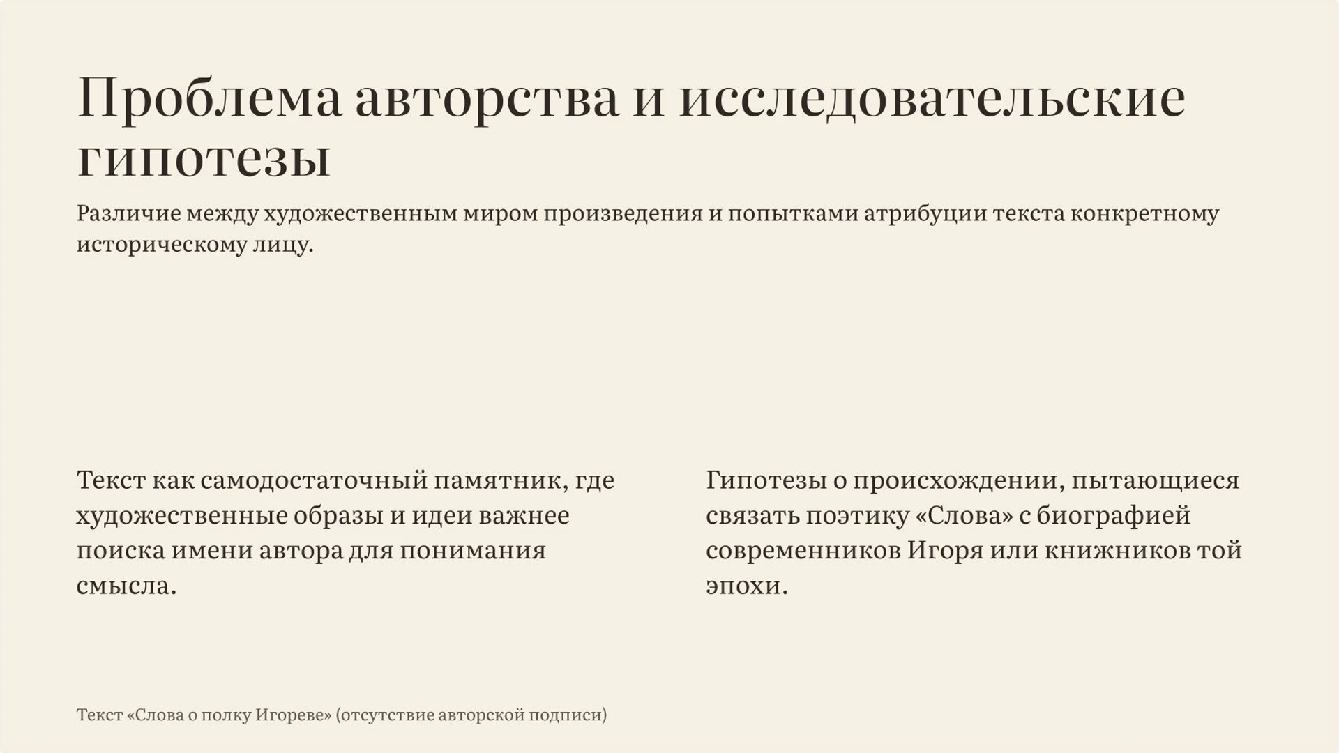 Слайд 9 «Проблема авторства и исследовательские гипотезы» из презентации ««Слово о полку Игореве»».