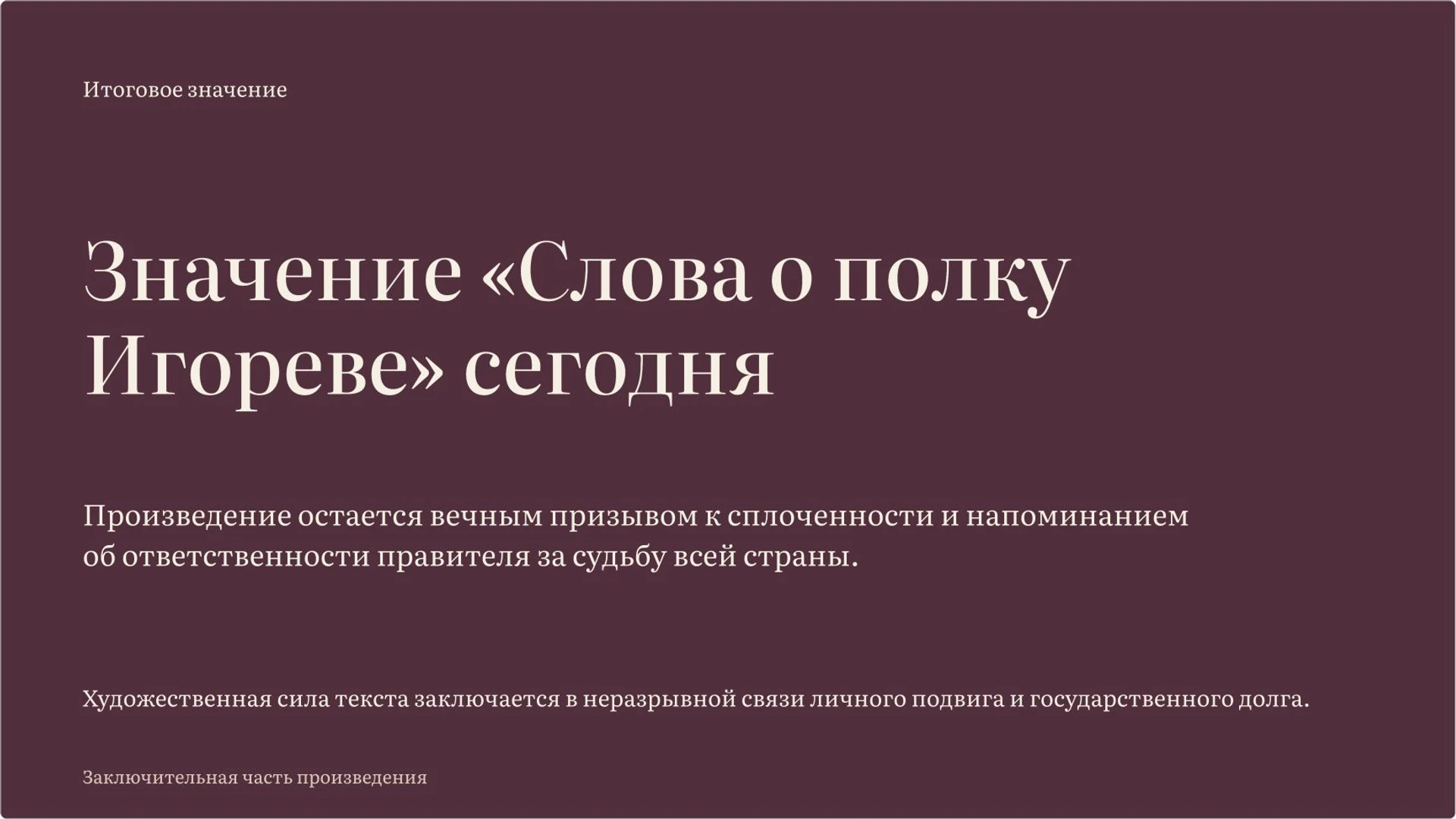 Слайд 10 «Значение «Слова о полку Игореве» сегодня» из презентации ««Слово о полку Игореве»».