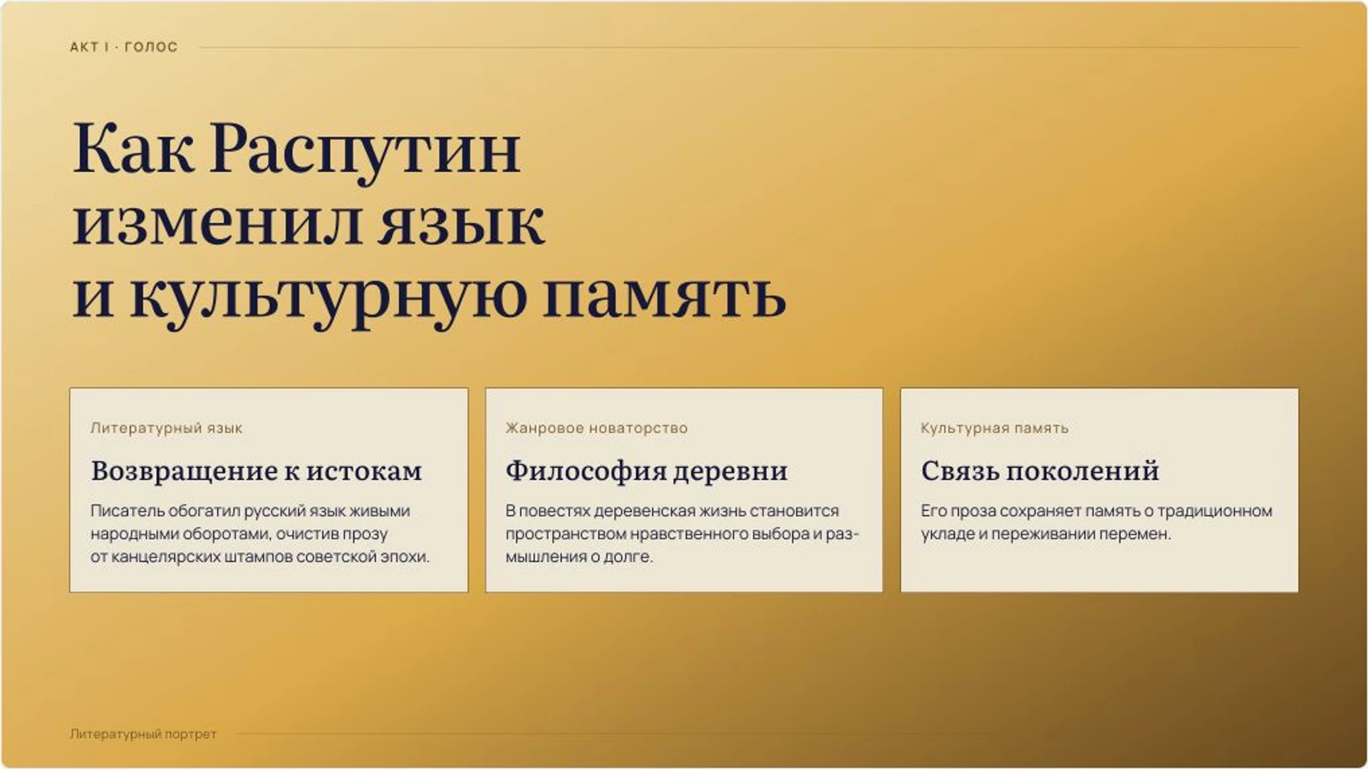 Слайд 2 «Как Распутин изменил язык и культурную память» из презентации «Валентин Распутин: жизнь и творчество».
