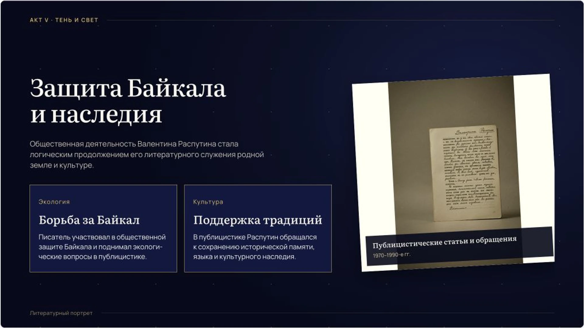 Слайд 9 «Защита Байкала и наследия» из презентации «Валентин Распутин: жизнь и творчество».