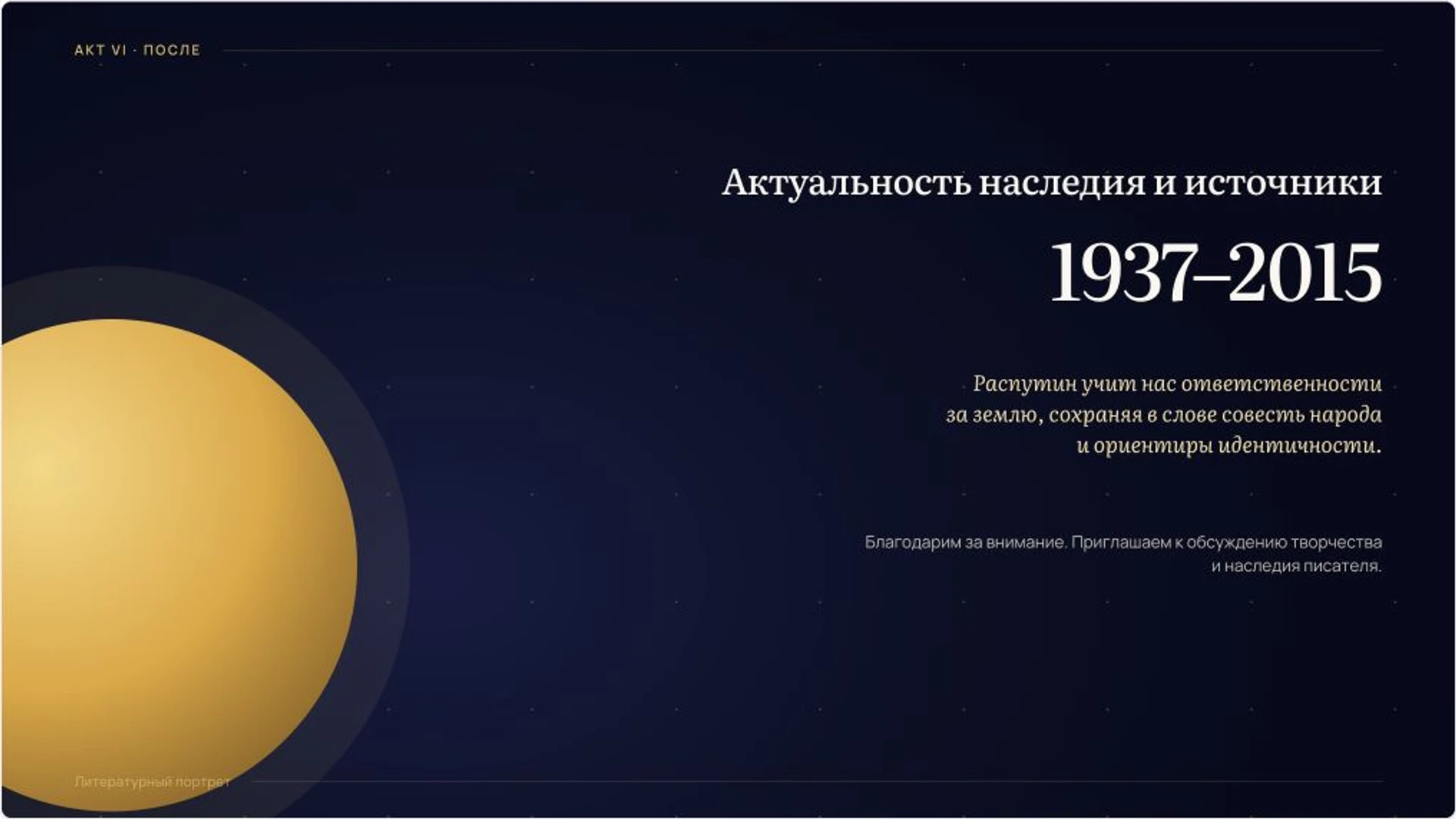 Слайд 10 «Актуальность наследия и источники» из презентации «Валентин Распутин: жизнь и творчество».