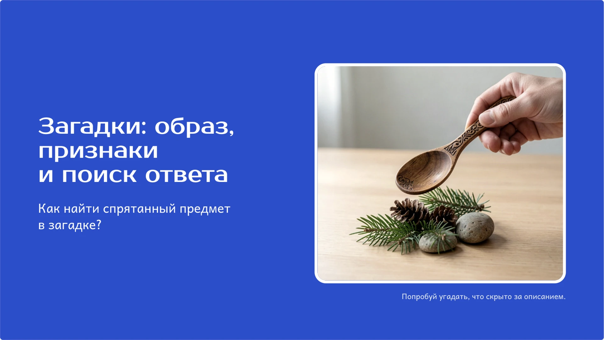 Обложка: Загадки: образ, признаки и поиск ответа