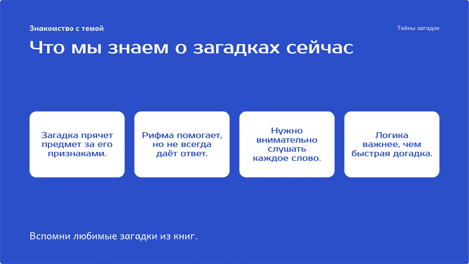 Слайд 2 «Что мы знаем о загадках сейчас» из презентации «Загадки: образ, признаки и поиск ответа».