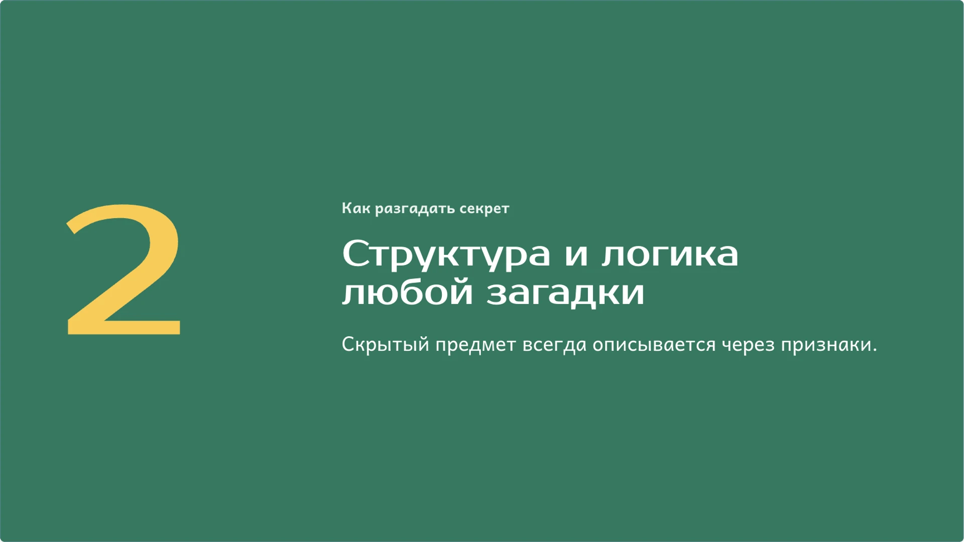 Слайд 4 «Структура и логика любой загадки» из презентации «Загадки: образ, признаки и поиск ответа».