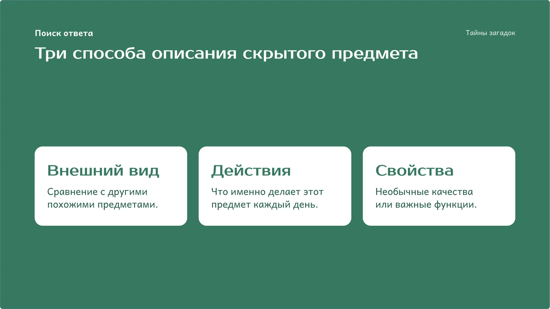 Слайд 5 «Три способа описания скрытого предмета» из презентации «Загадки: образ, признаки и поиск ответа».