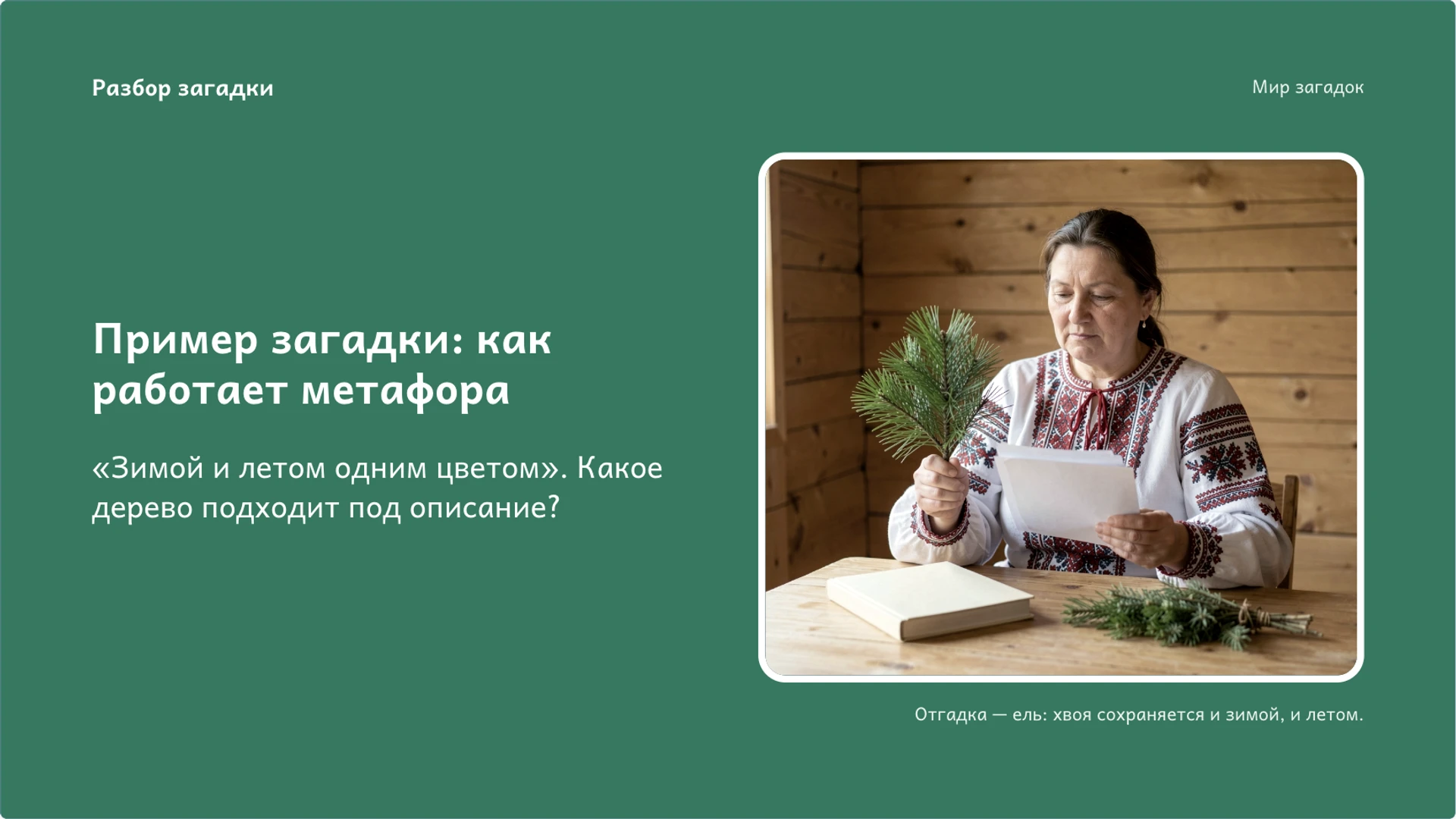 Слайд 6 «Пример загадки: как работает метафора» из презентации «Загадки: образ, признаки и поиск ответа».