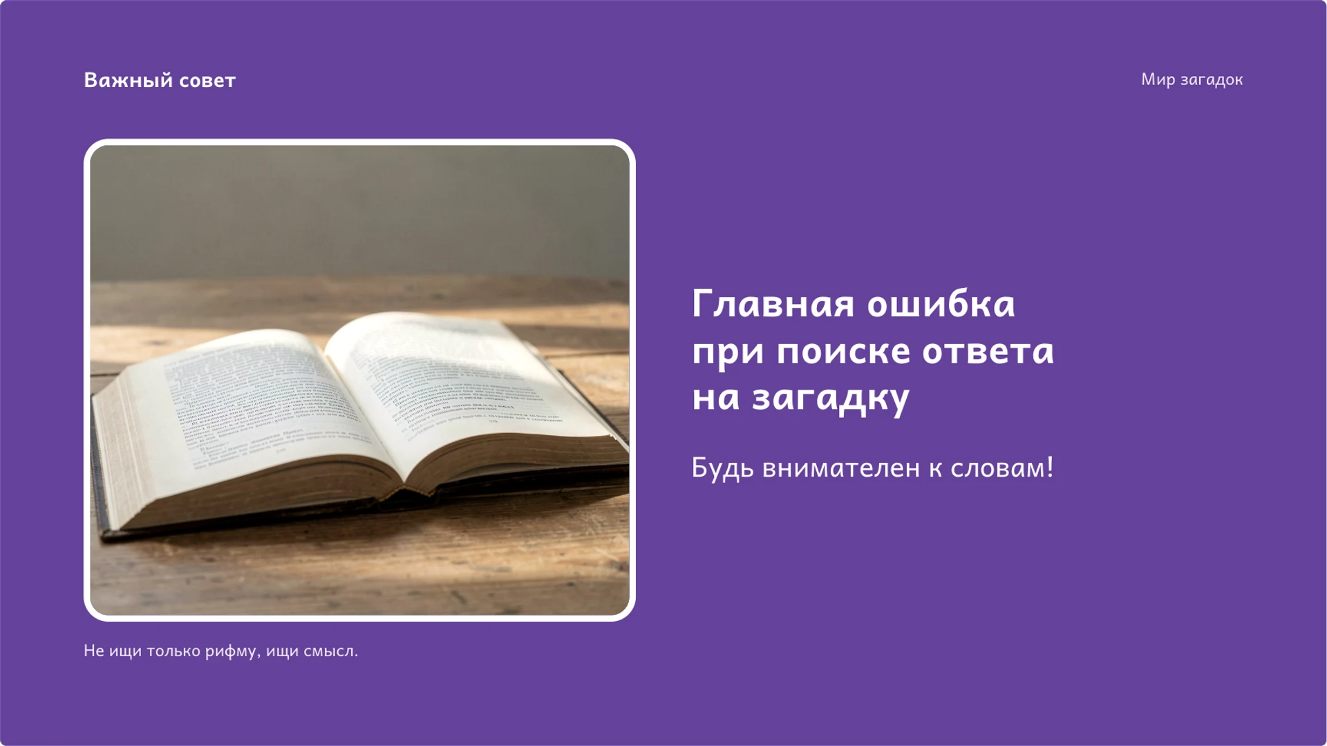 Слайд 8 «Главная ошибка при поиске ответа на загадку» из презентации «Загадки: образ, признаки и поиск ответа».