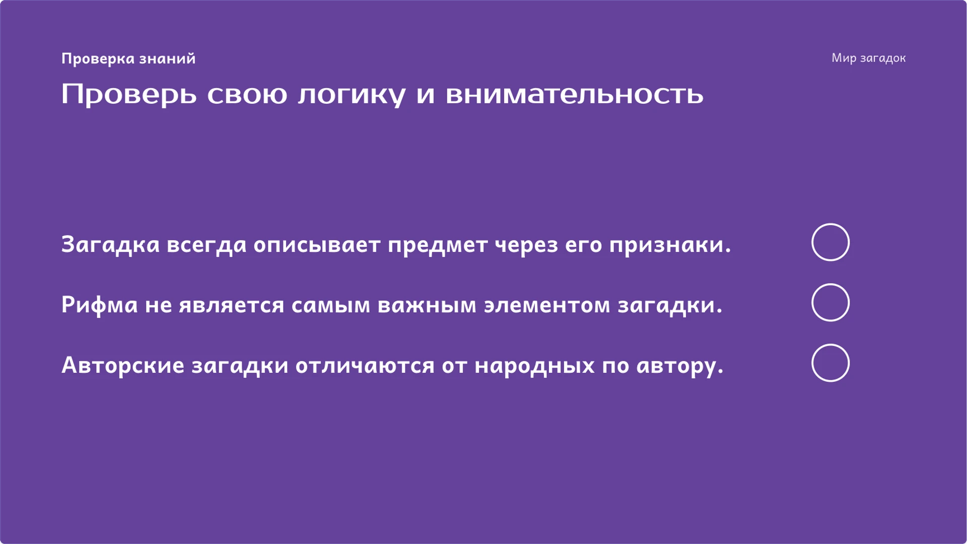 Слайд 9 «Проверь свою логику и внимательность» из презентации «Загадки: образ, признаки и поиск ответа».