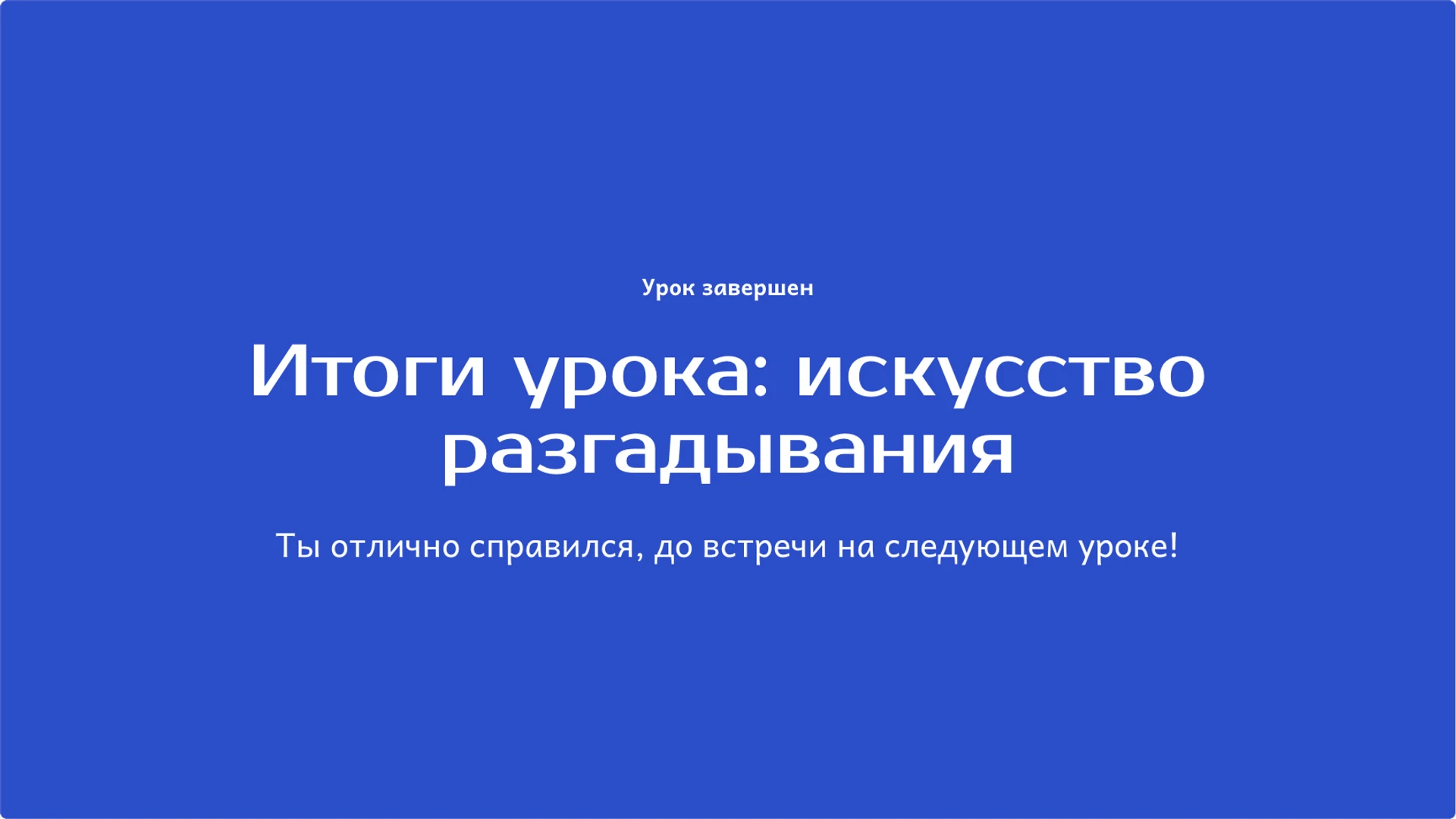 Слайд 10 «Итоги урока: искусство разгадывания» из презентации «Загадки: образ, признаки и поиск ответа».