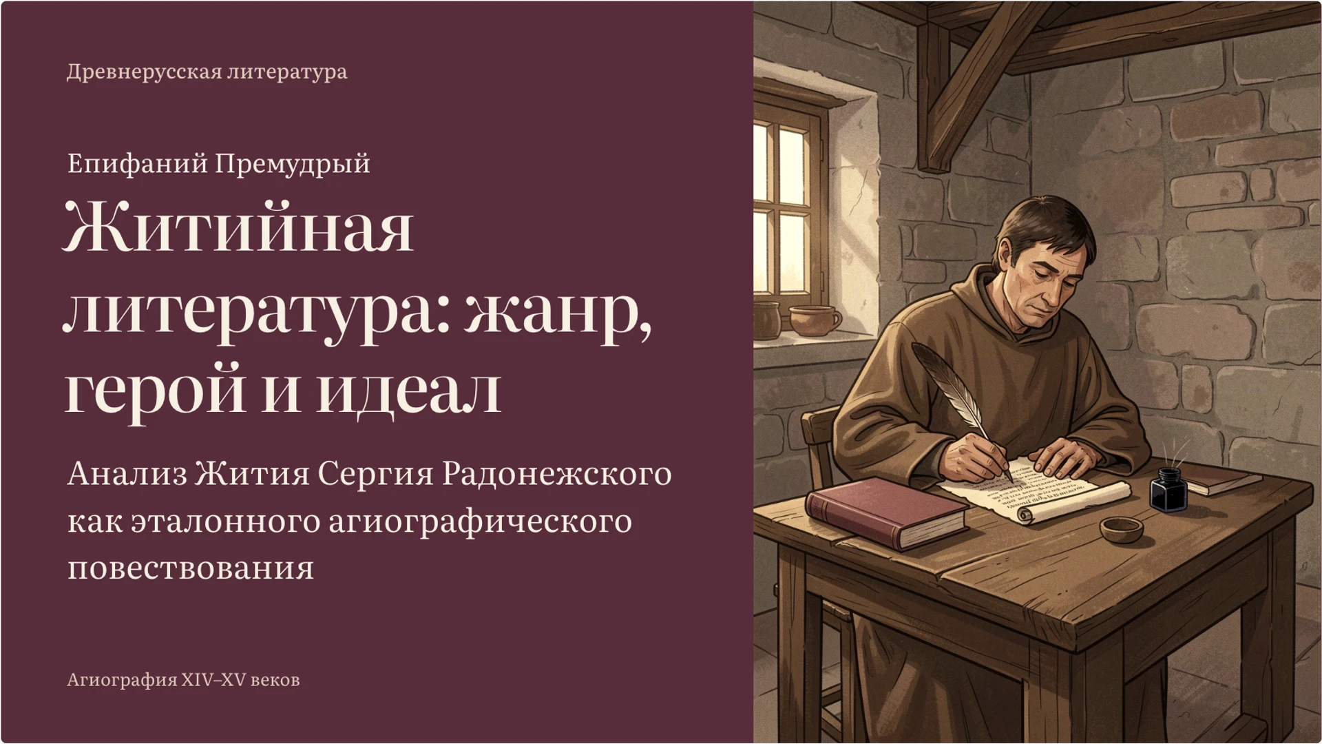 Обложка: Житийная литература: жанр, герой и идеал