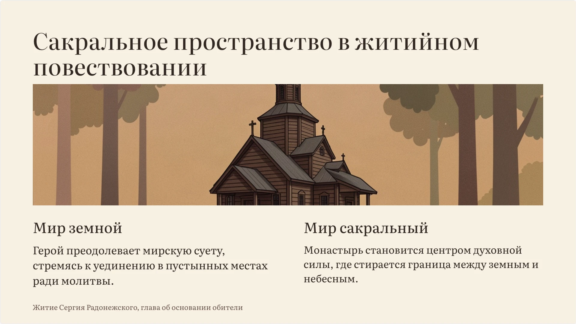 Слайд 2 «Сакральное пространство в житийном повествовании» из презентации «Житийная литература: жанр, герой и идеал».