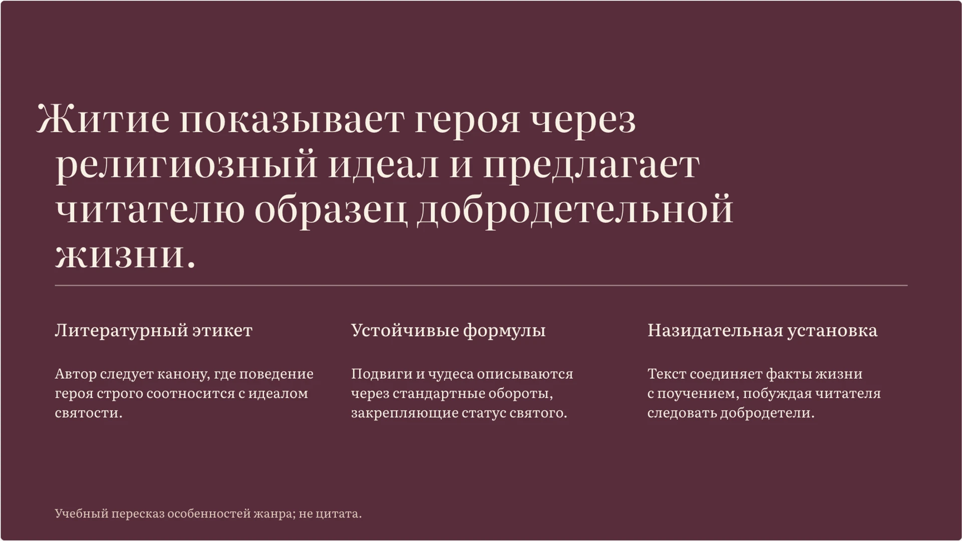 Слайд 4 «Ключевые принципы агиографического повествования» из презентации «Житийная литература: жанр, герой и идеал».