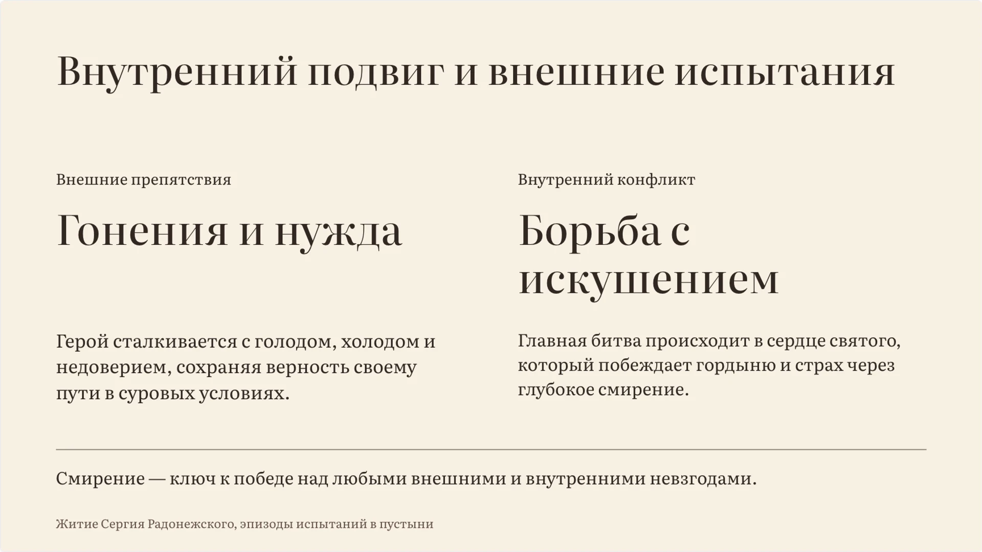 Слайд 5 «Внутренний подвиг и внешние испытания» из презентации «Житийная литература: жанр, герой и идеал».