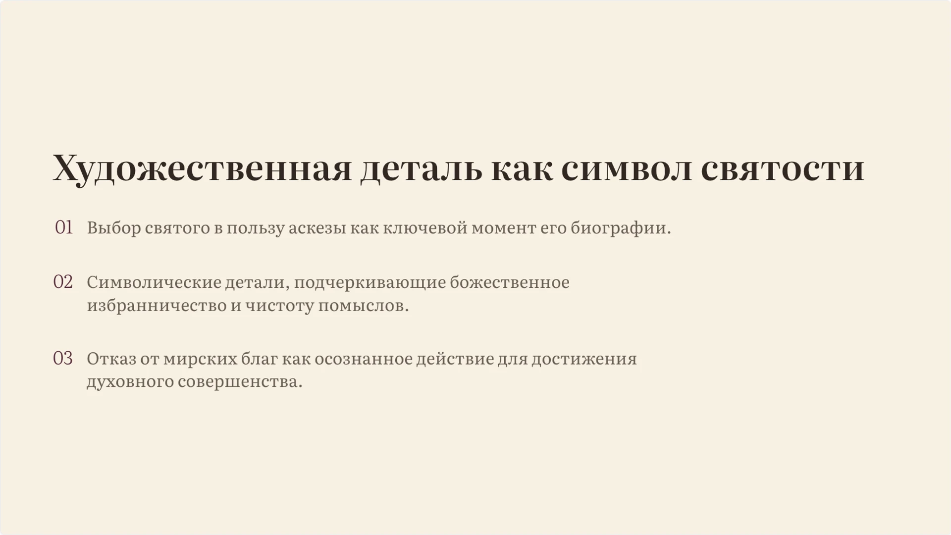 Слайд 6 «Художественная деталь как символ святости» из презентации «Житийная литература: жанр, герой и идеал».