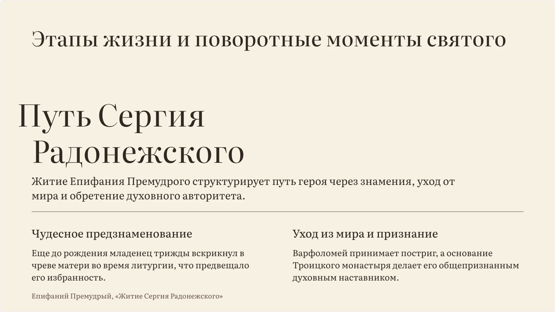 Слайд 7 «Этапы жизни и поворотные моменты святого» из презентации «Житийная литература: жанр, герой и идеал».