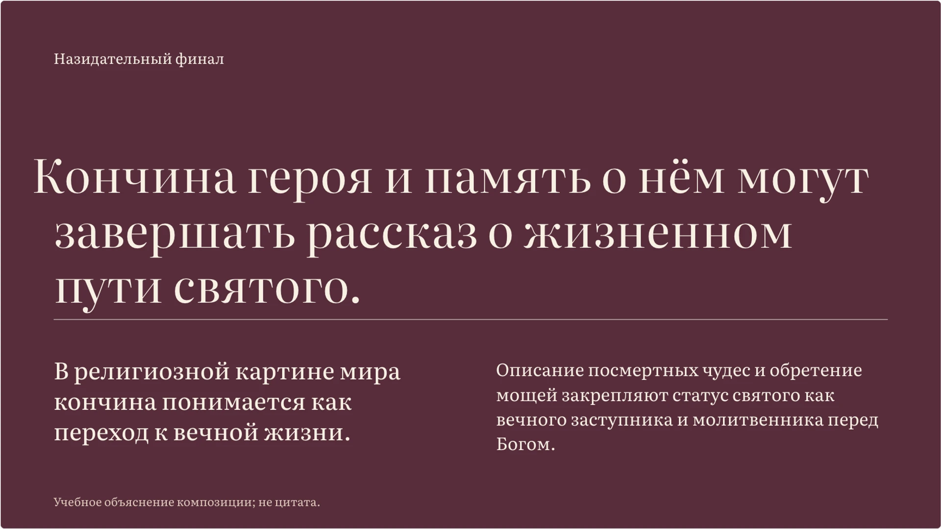 Слайд 8 «Финал жития и его назидательный смысл» из презентации «Житийная литература: жанр, герой и идеал».