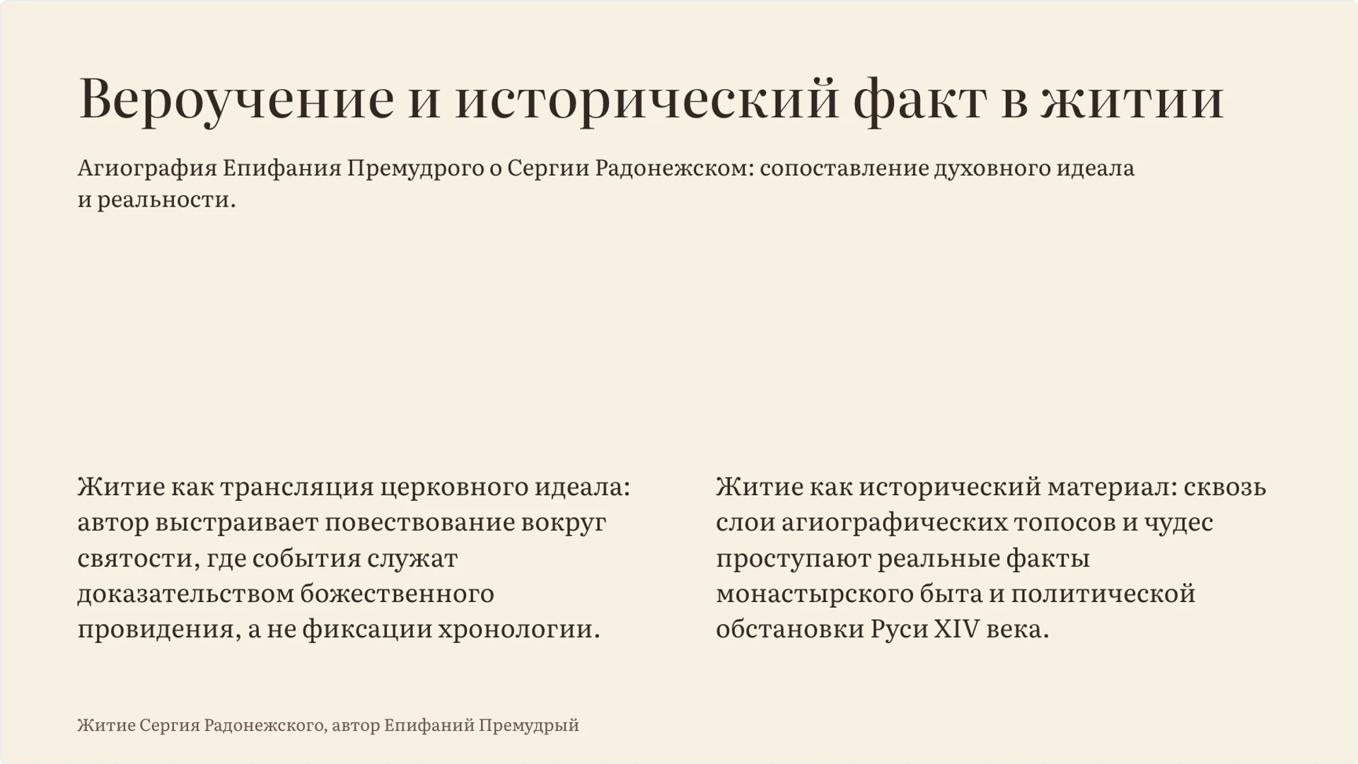 Слайд 9 «Вероучение и исторический факт в житии» из презентации «Житийная литература: жанр, герой и идеал».