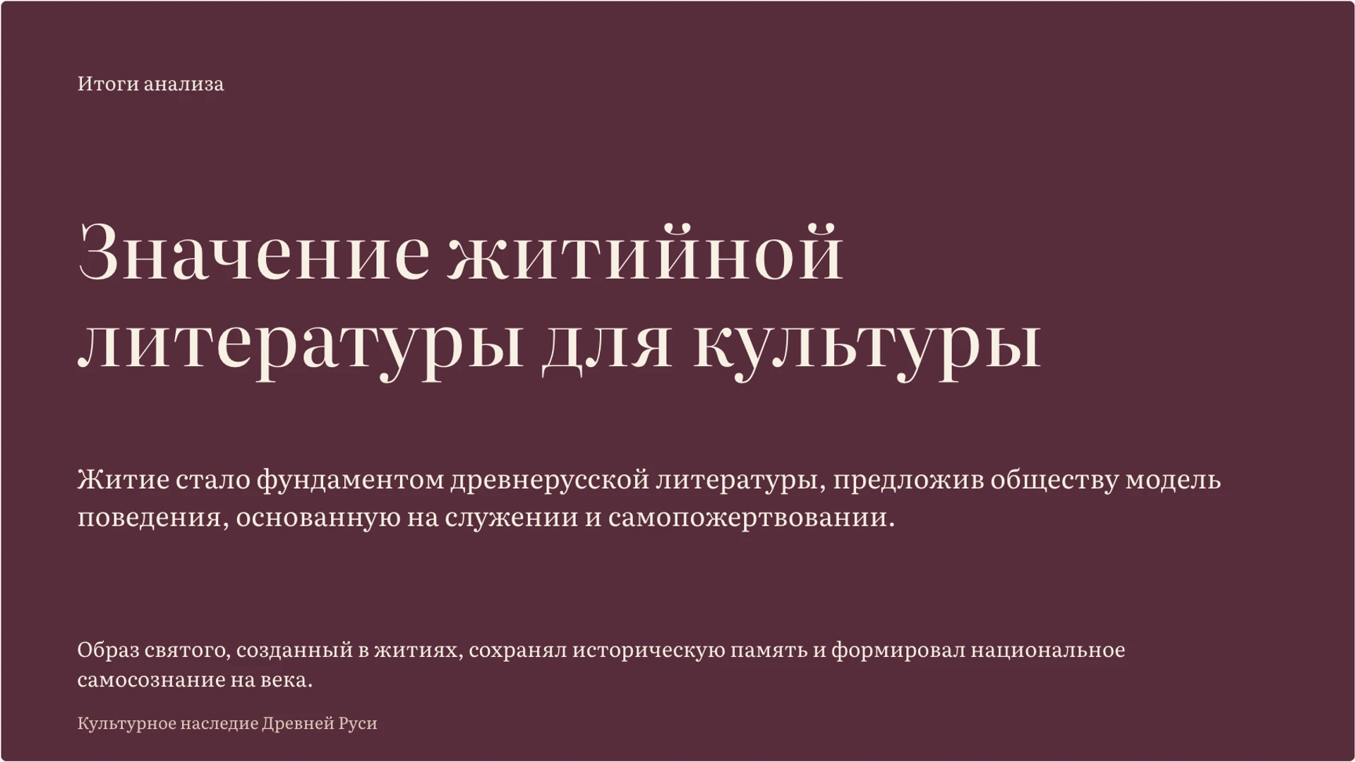 Слайд 10 «Значение житийной литературы для культуры» из презентации «Житийная литература: жанр, герой и идеал».