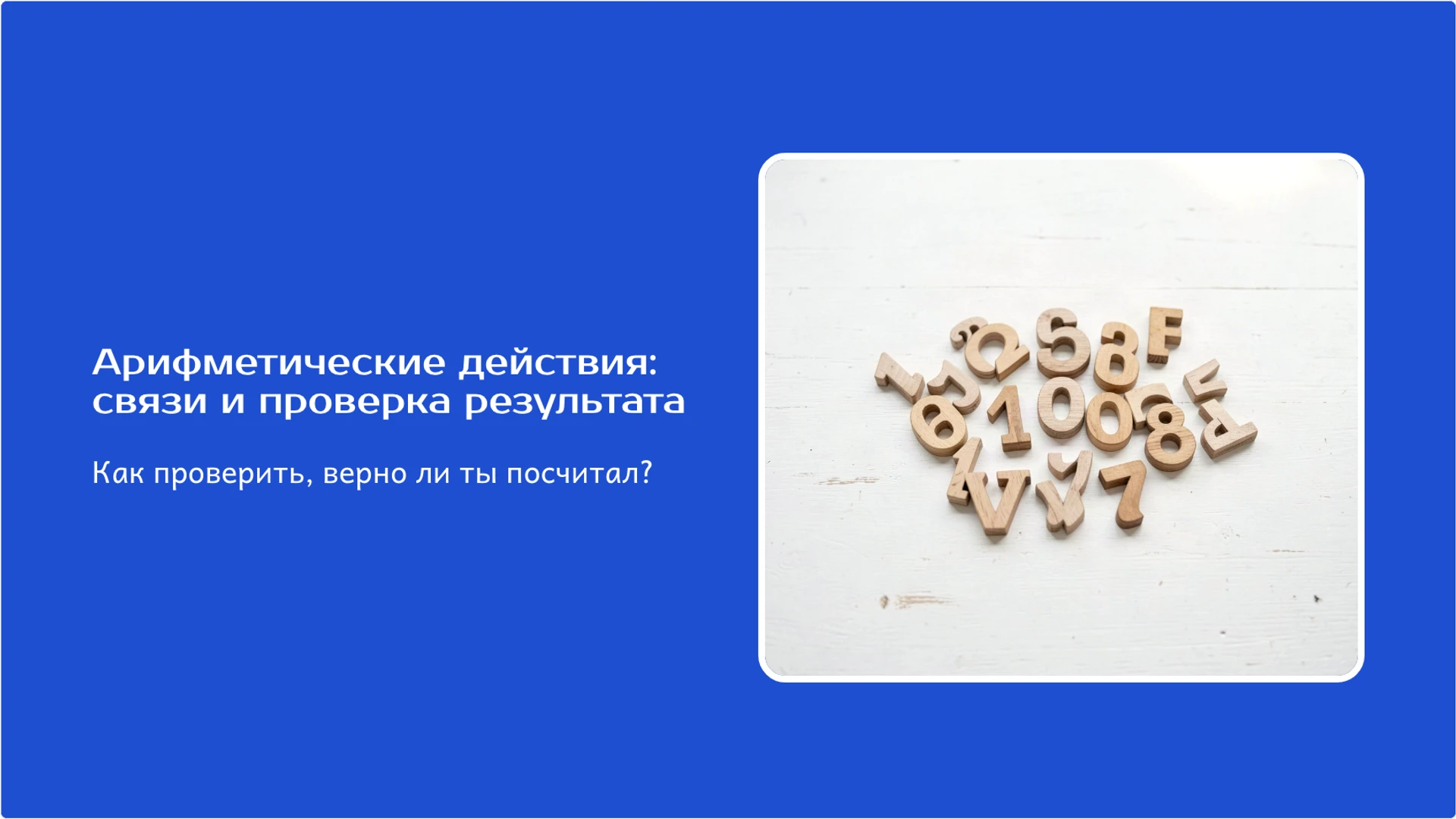 Обложка: Арифметические действия: связи и проверка результата