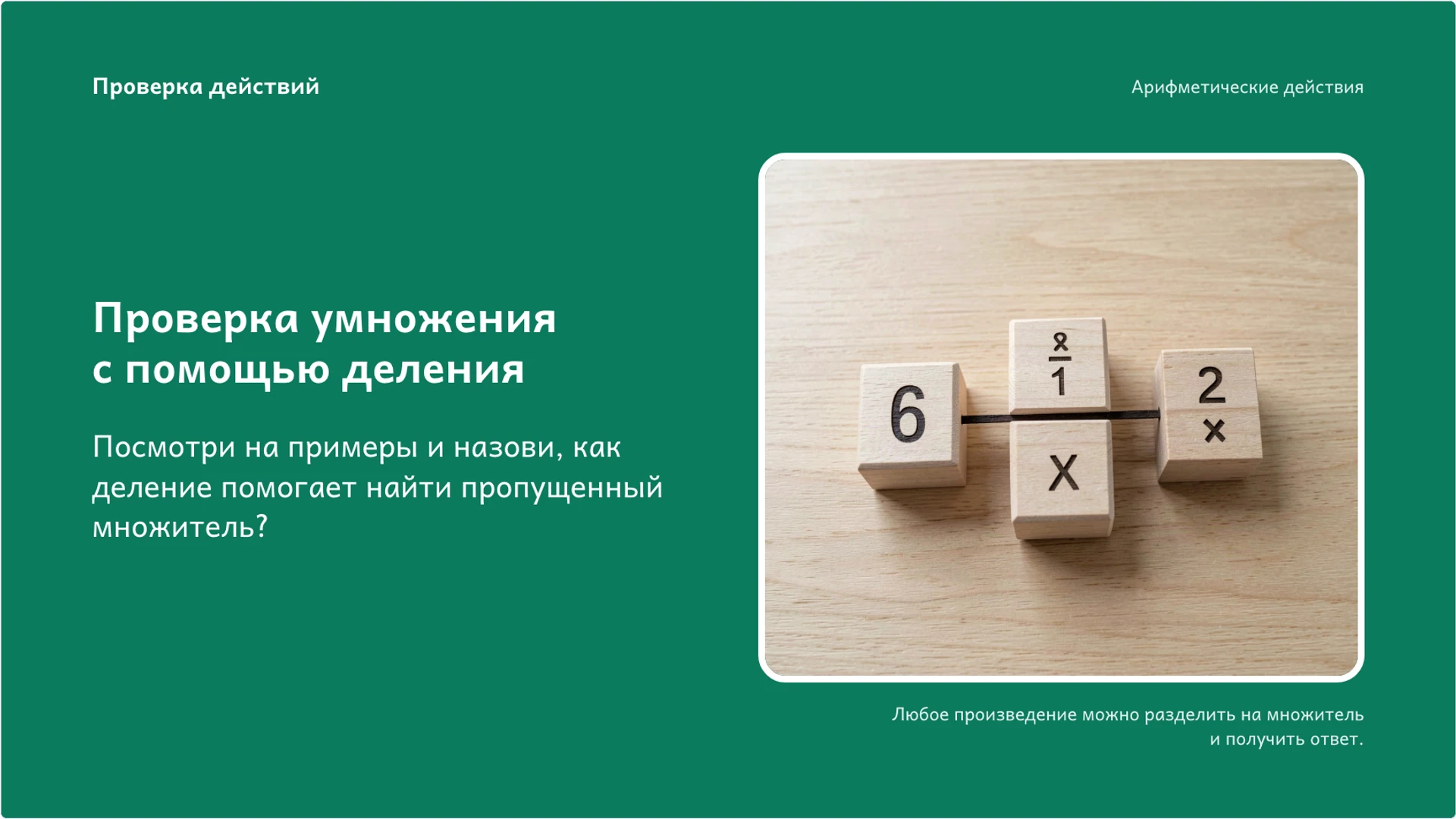 Слайд 6 «Проверка умножения с помощью деления» из презентации «Арифметические действия: связи и проверка результата».