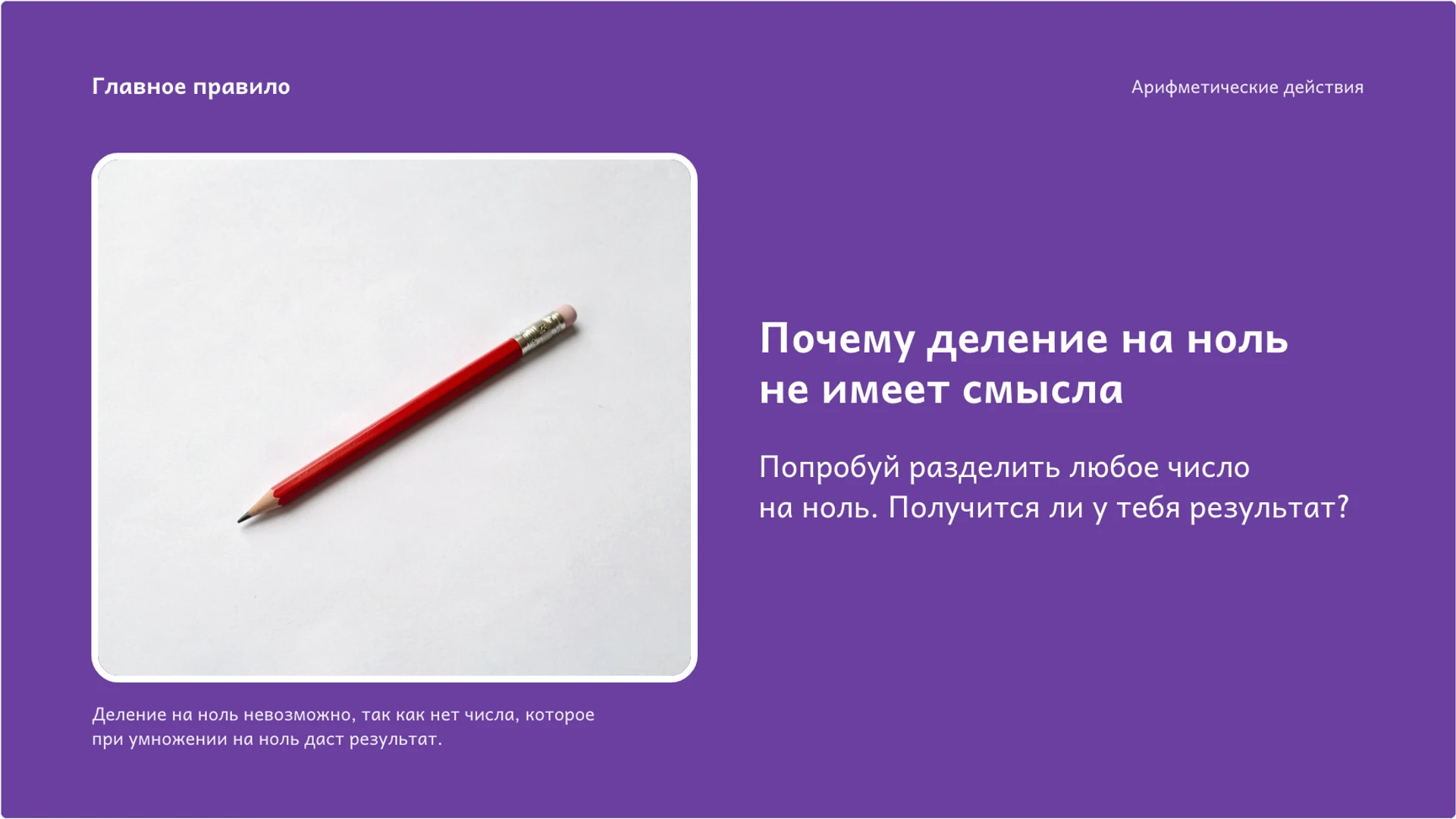 Слайд 8 «Почему деление на ноль не имеет смысла» из презентации «Арифметические действия: связи и проверка результата».