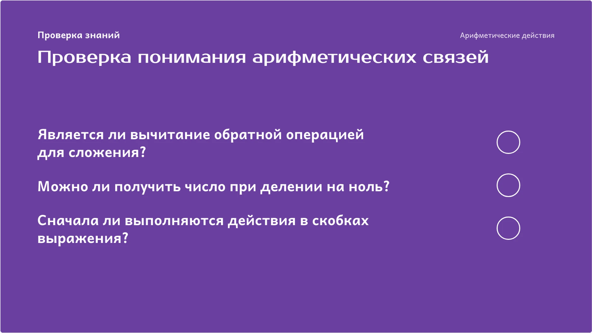 Слайд 9 «Проверка понимания арифметических связей» из презентации «Арифметические действия: связи и проверка результата».