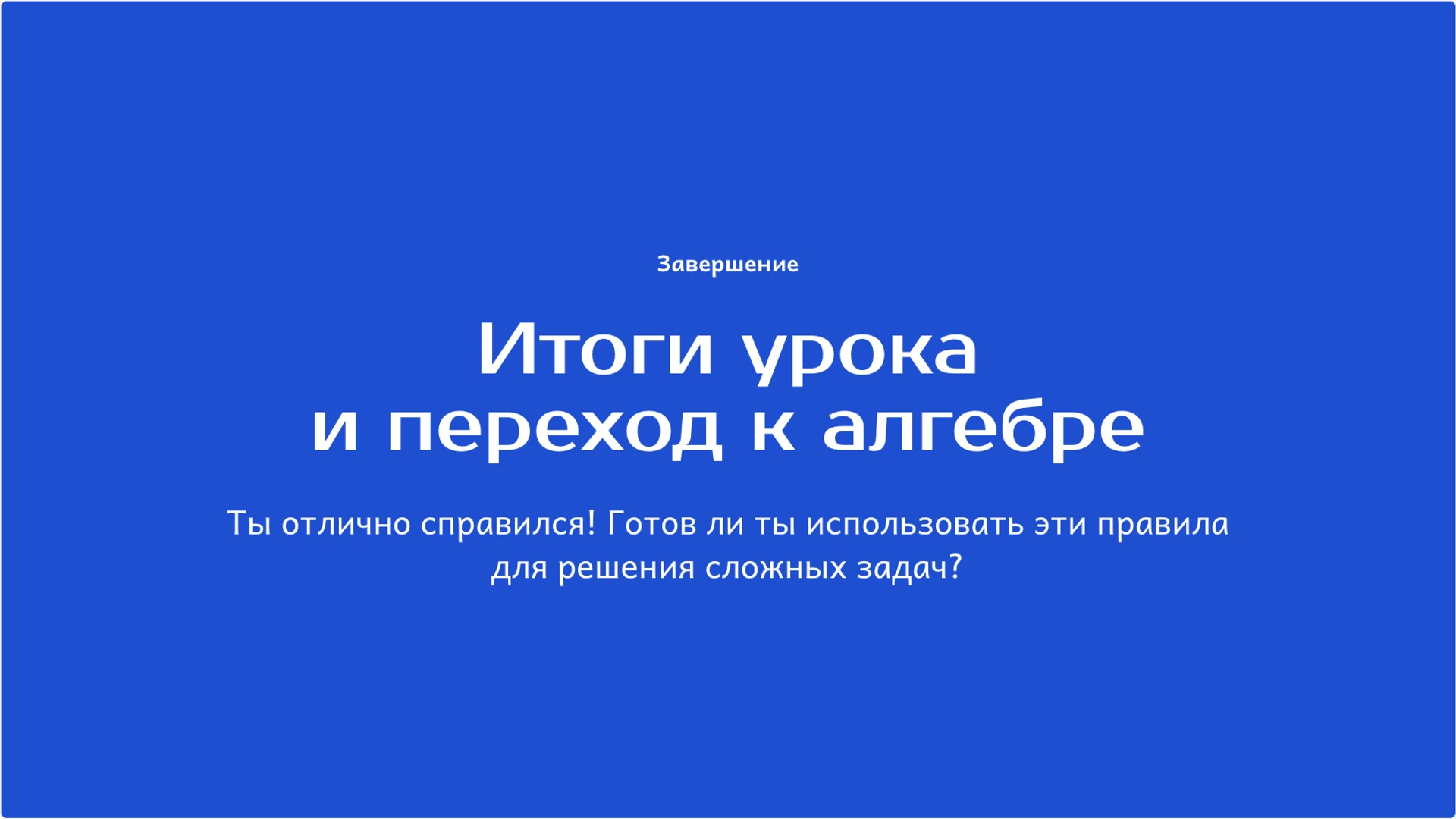 Слайд 10 «Итоги урока и переход к алгебре» из презентации «Арифметические действия: связи и проверка результата».