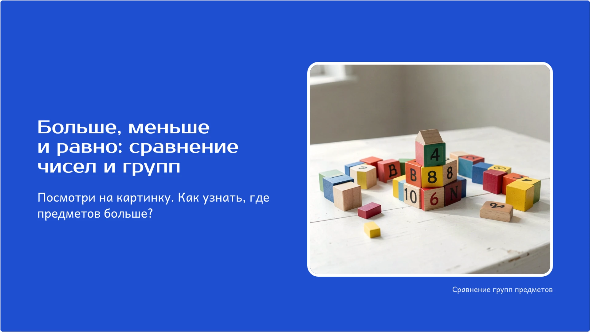 Обложка: Больше, меньше и равно: сравнение чисел и групп