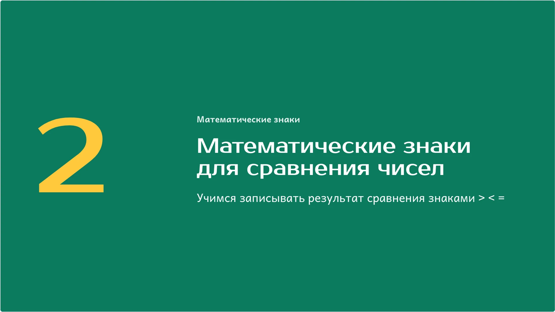 Слайд 4 «Математические знаки для сравнения чисел» из презентации «Больше, меньше и равно: сравнение чисел и групп».