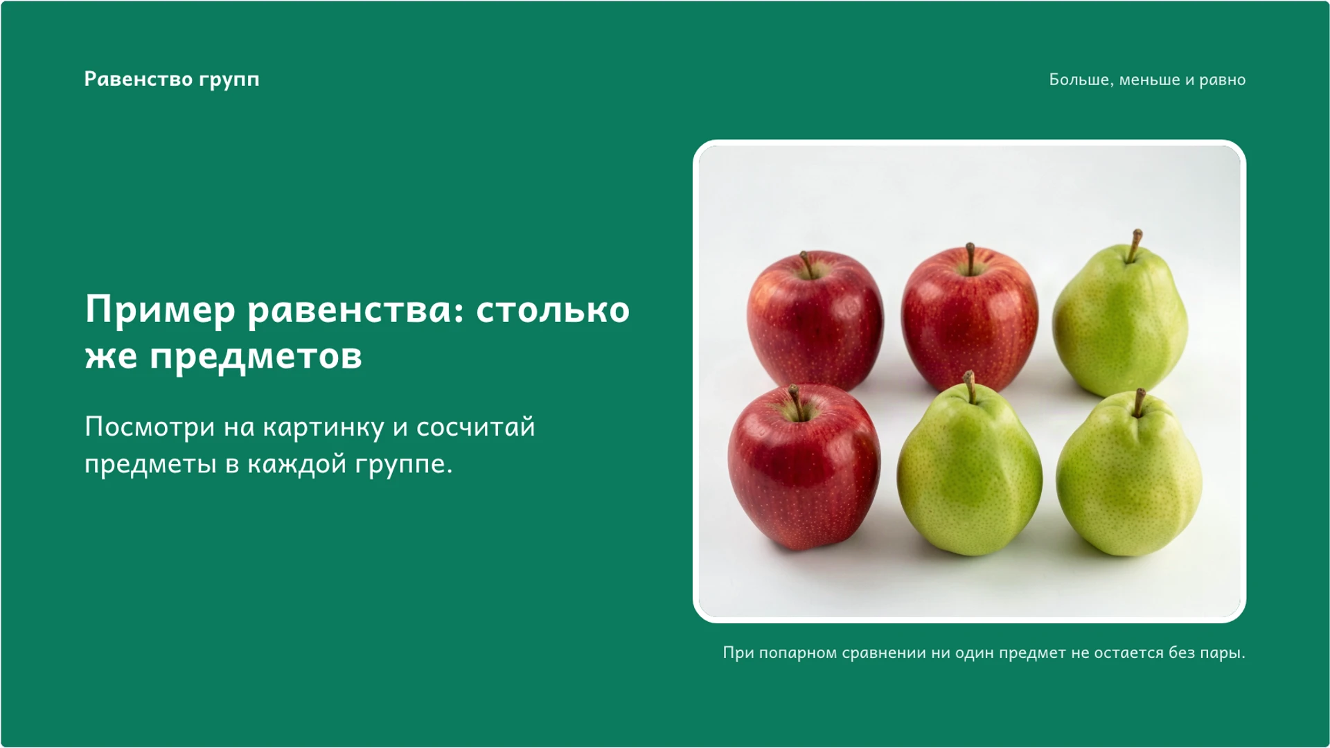 Слайд 6 «Пример равенства: столько же предметов» из презентации «Больше, меньше и равно: сравнение чисел и групп».
