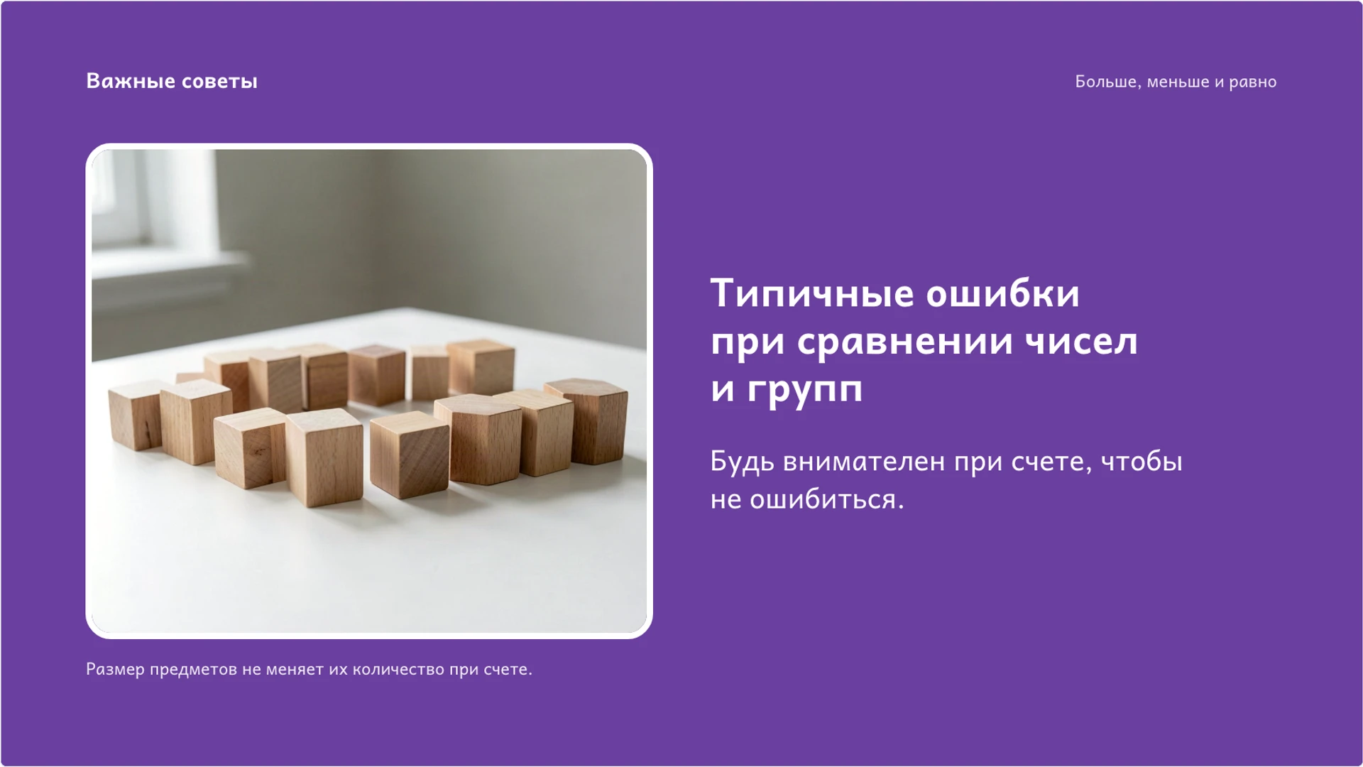 Слайд 8 «Типичные ошибки при сравнении чисел и групп» из презентации «Больше, меньше и равно: сравнение чисел и групп».