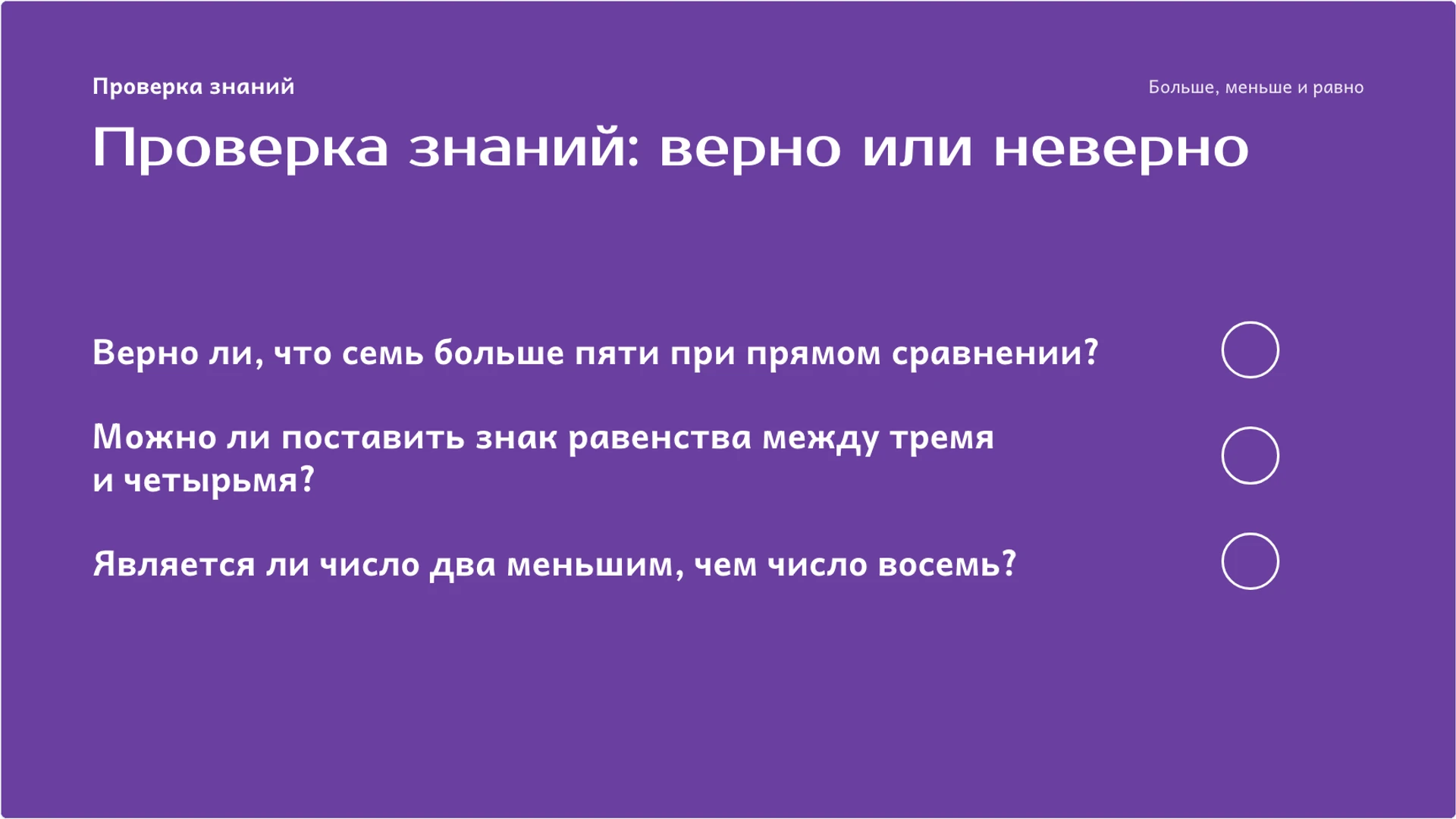 Слайд 9 «Проверка знаний: верно или неверно» из презентации «Больше, меньше и равно: сравнение чисел и групп».