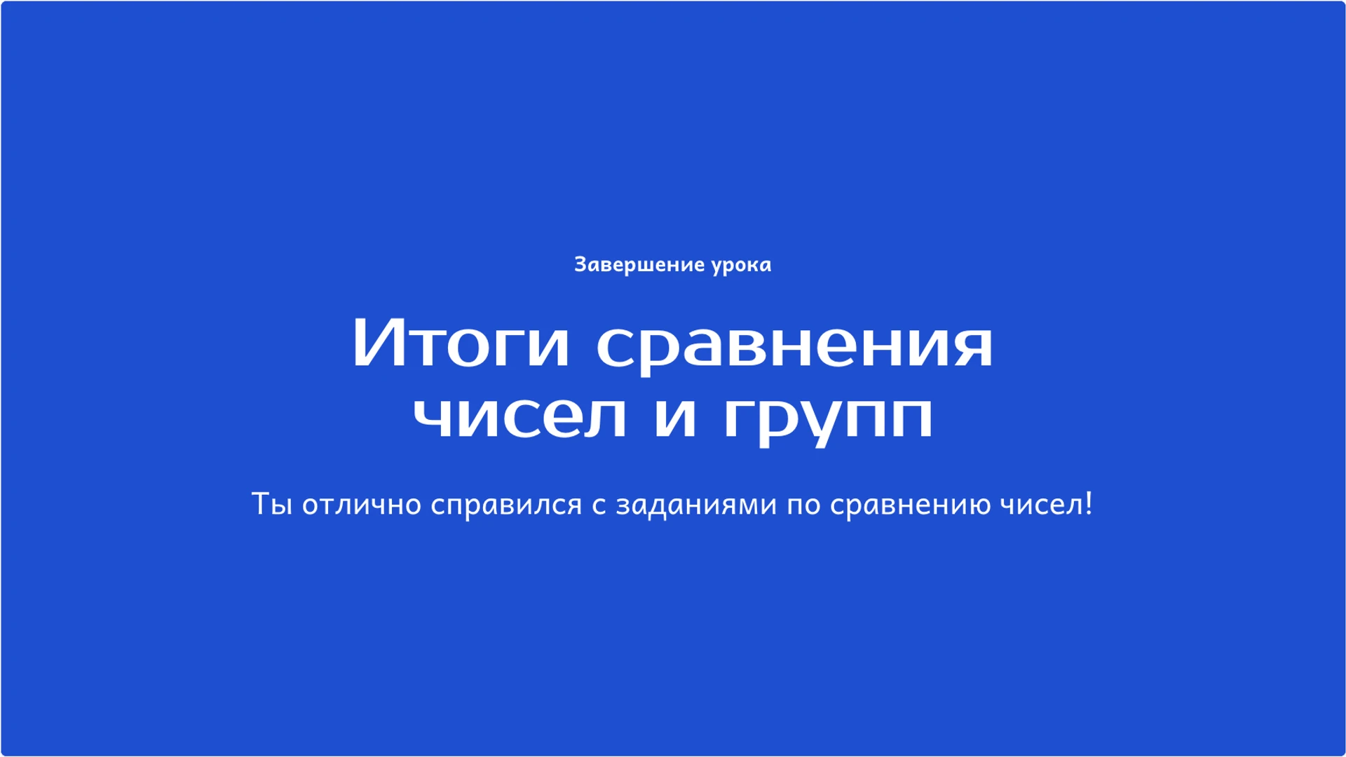 Слайд 10 «Итоги сравнения чисел и групп» из презентации «Больше, меньше и равно: сравнение чисел и групп».