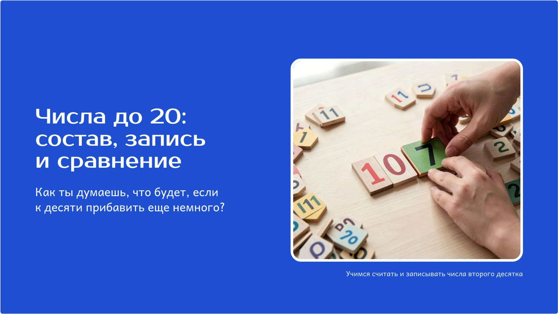 Обложка: Числа до 20: состав, запись и сравнение