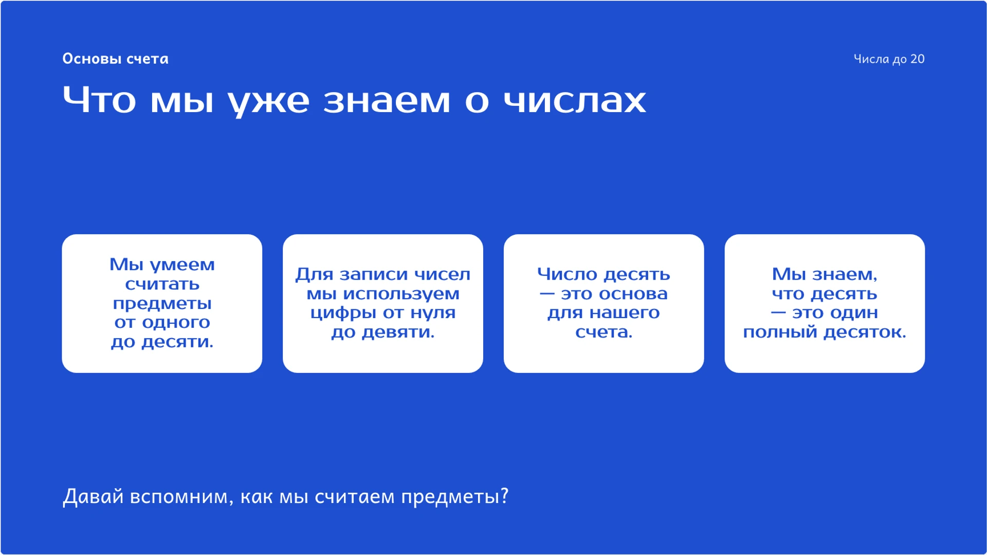 Слайд 2 «Что мы уже знаем о числах» из презентации «Числа до 20: состав, запись и сравнение».